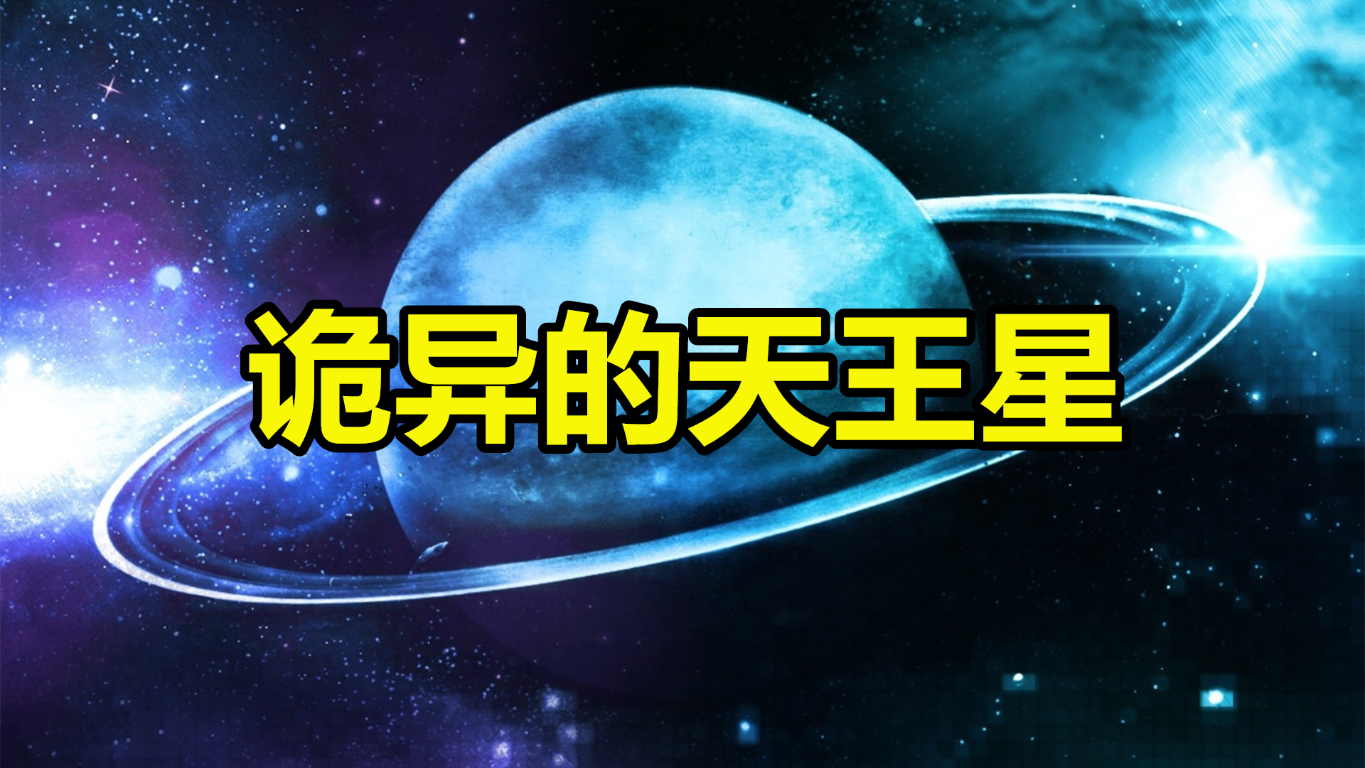 诡异的天王星,为何闻起来像"臭鸡蛋"?它表面存在液态海洋么?