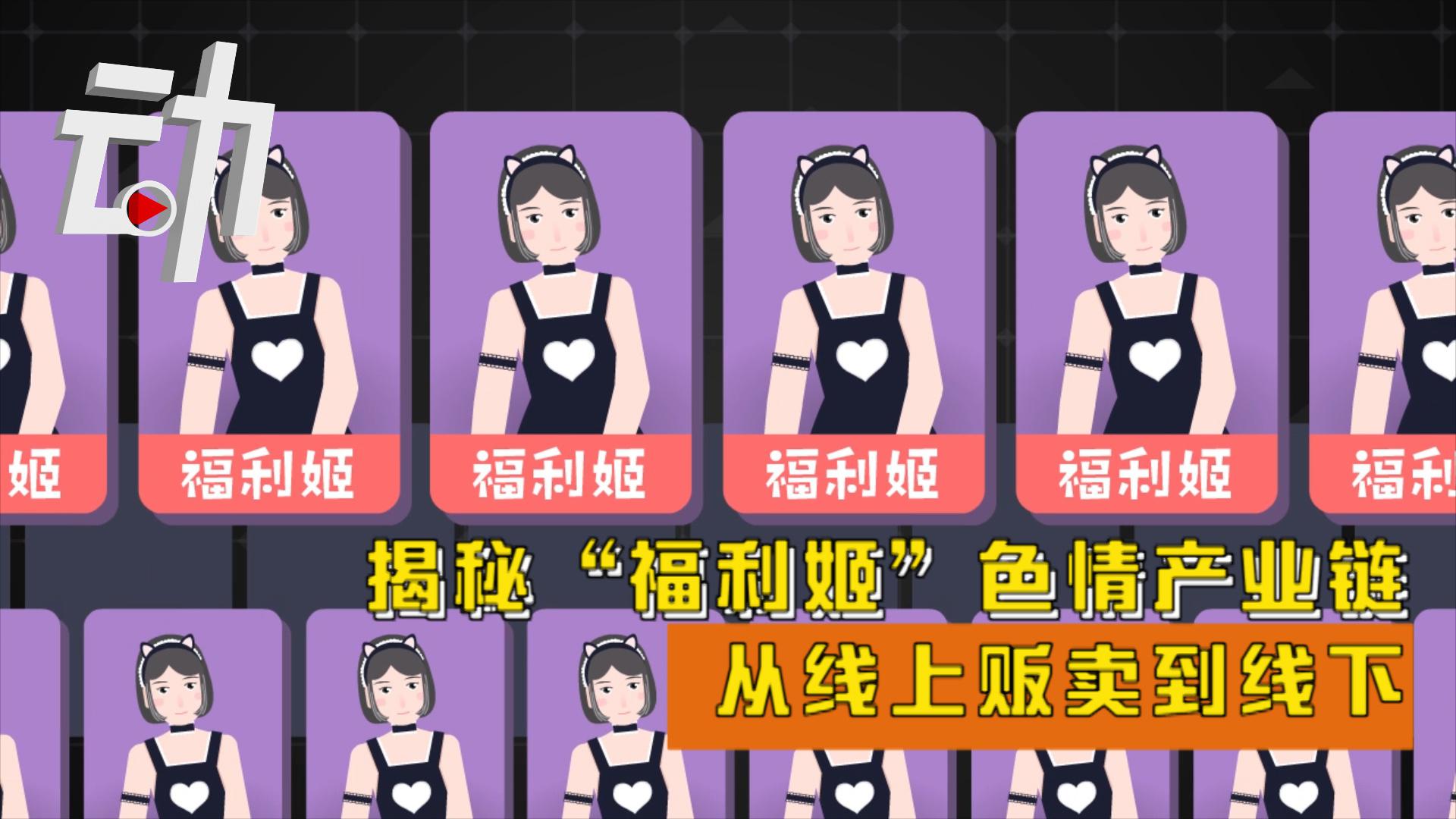 揭秘"福利姬"色情产业链:线上贩到线下 有从业5年摄影师被捕