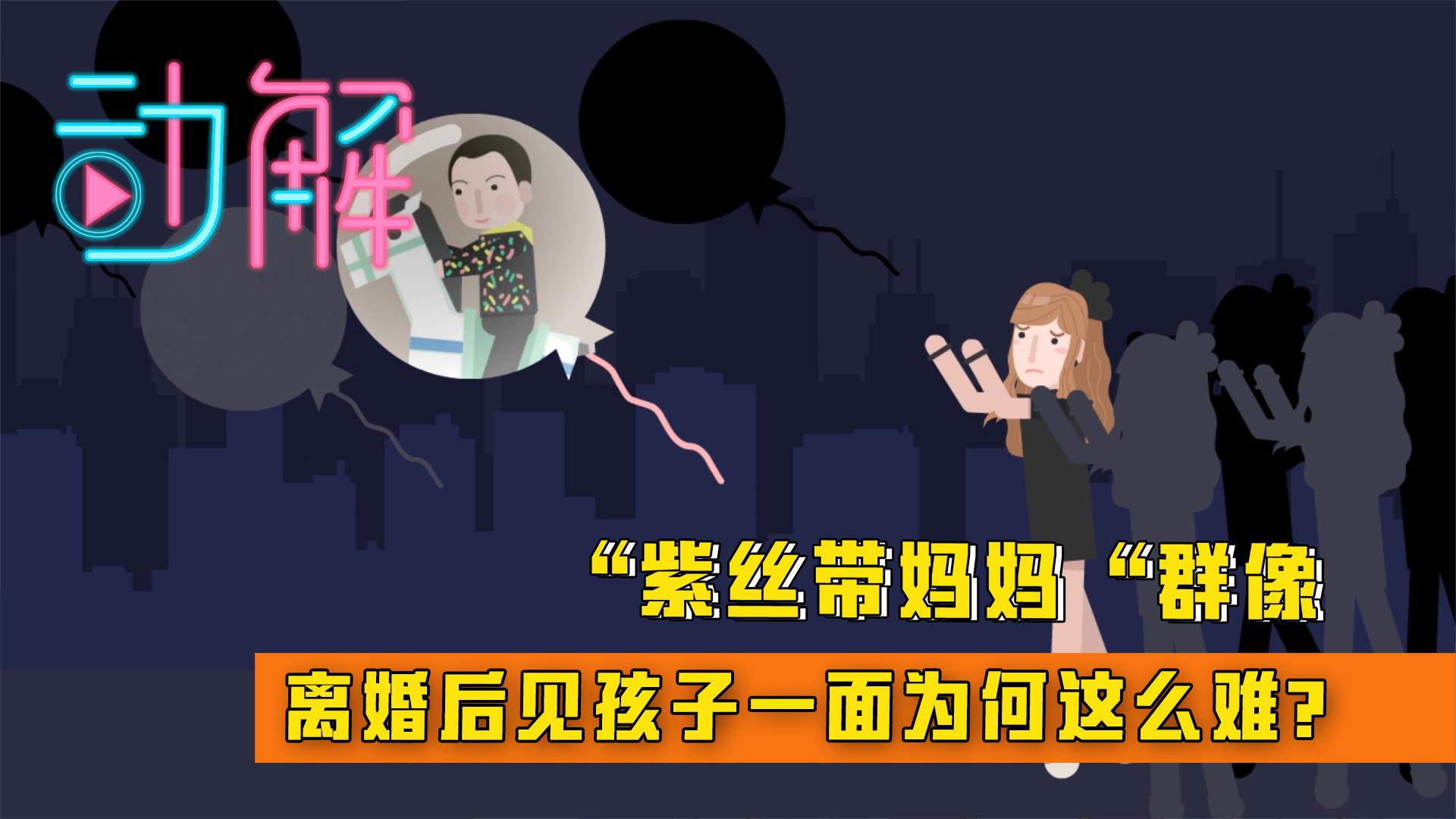 动解"紫丝带妈妈"群像:离婚后见孩子一面为何这么难?