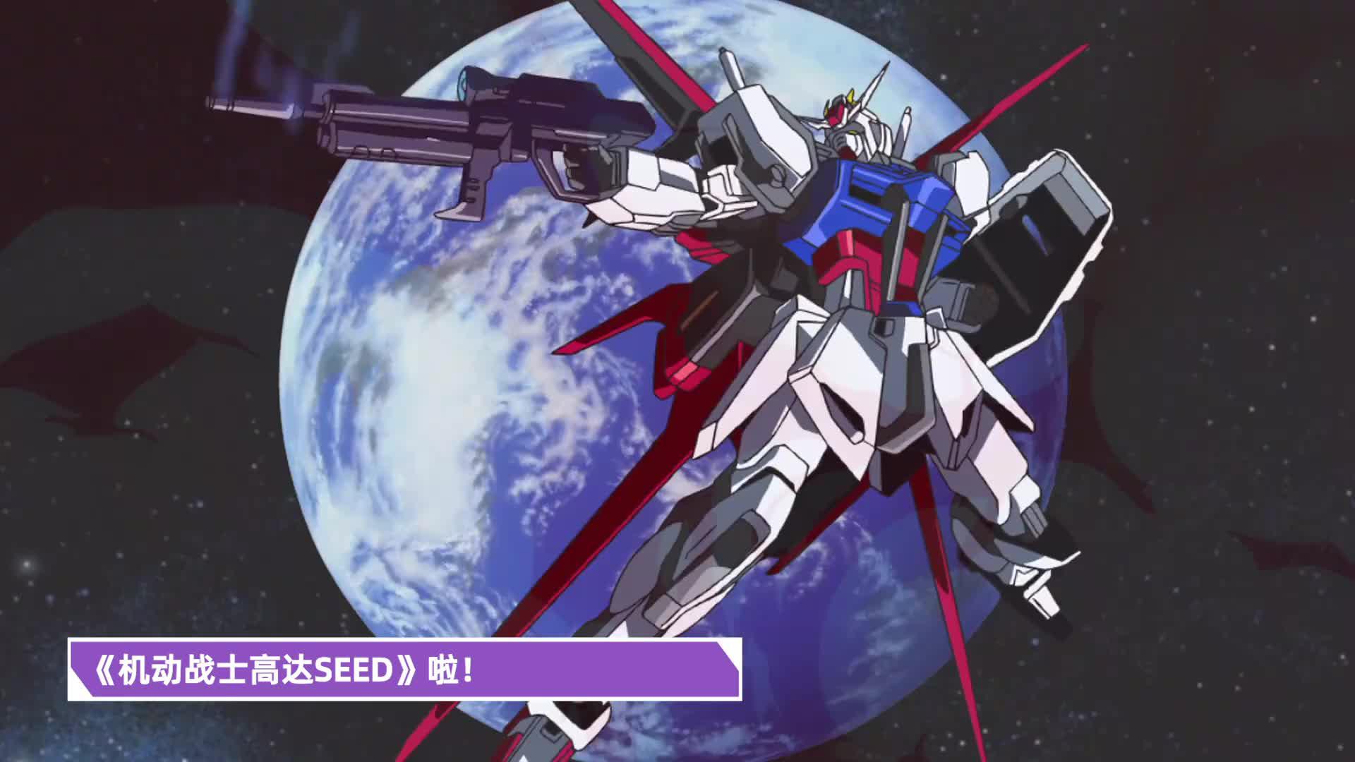 走近经典机战番《机动战士高达seed》
