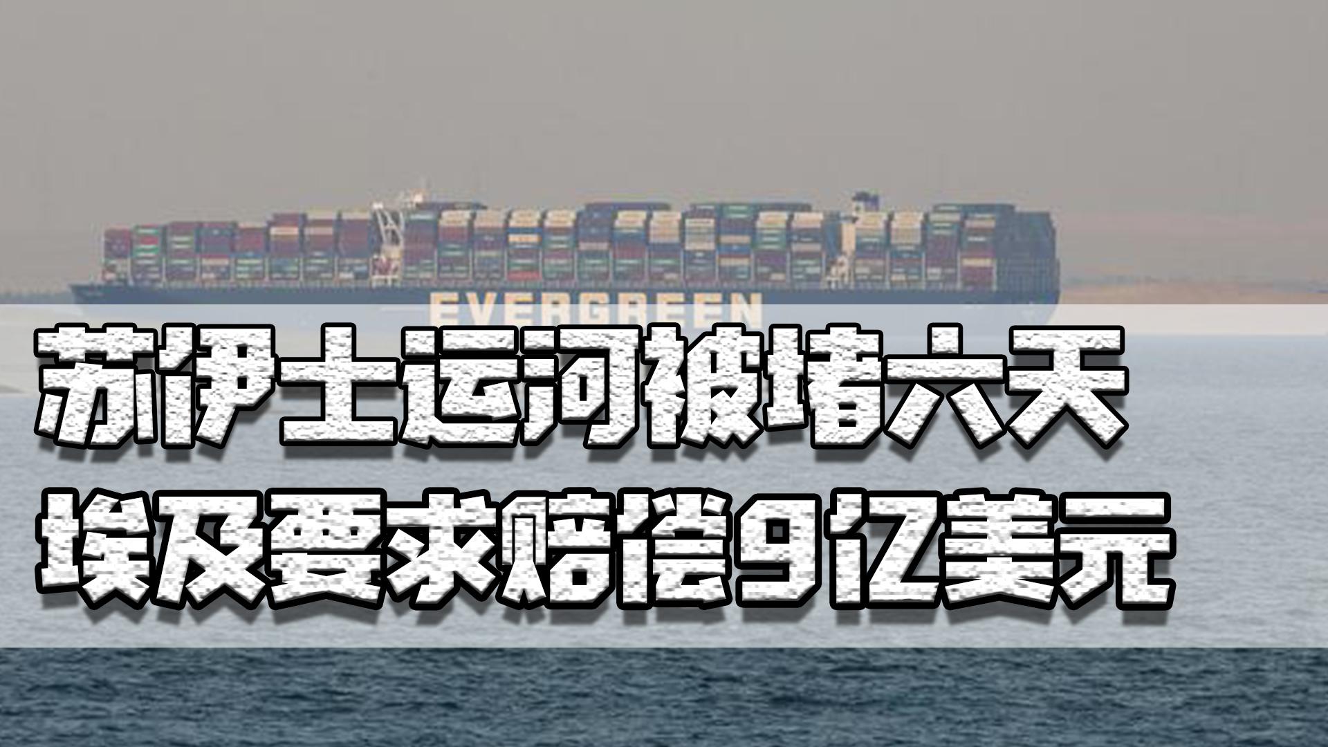苏伊士运河被堵六天,埃及要求赔偿9亿,日本船东:不赔是人祸