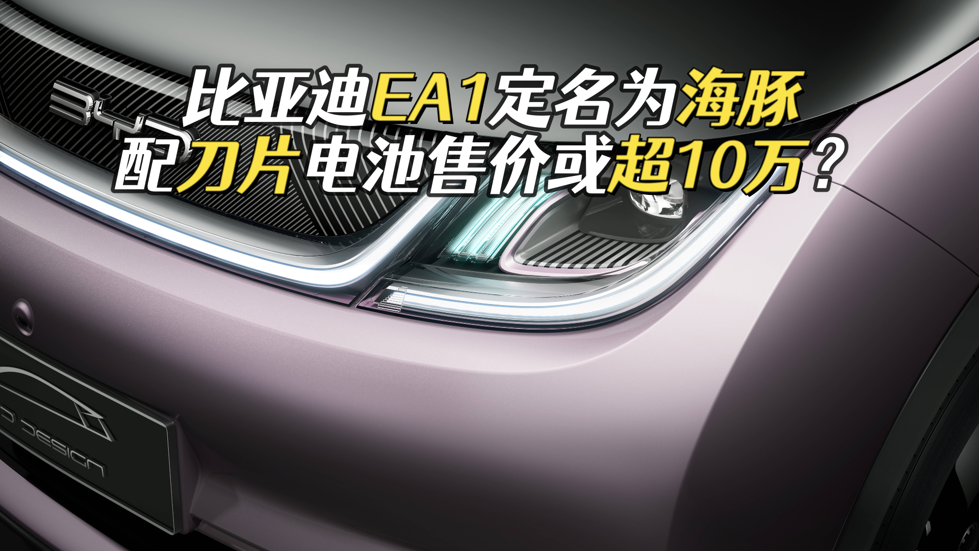 7米配刀片电池,比亚迪ea1定名为海豚