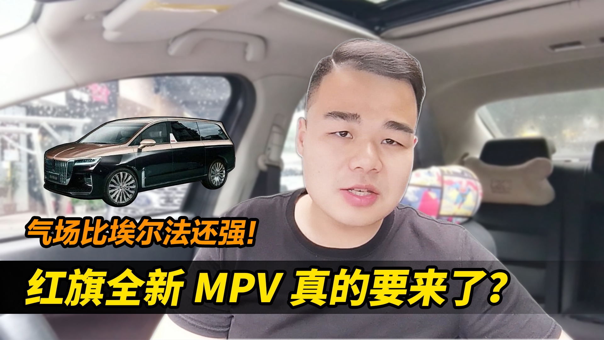解读红旗全新mpv,气场比埃尔法还强?明年正式量产?