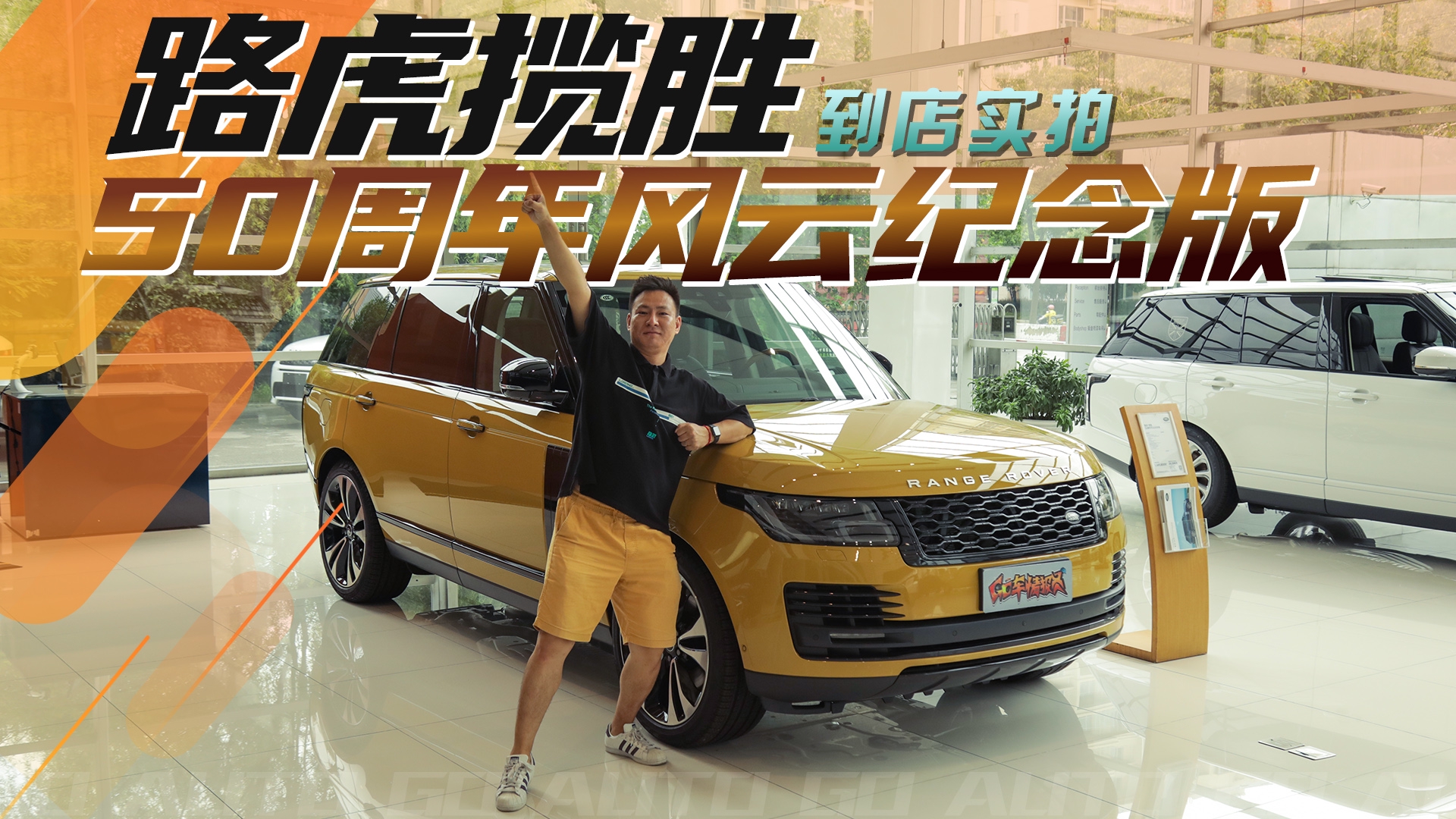 宋思明的最爱,这台虎王不一般,路虎揽胜50周年风云纪念版实拍