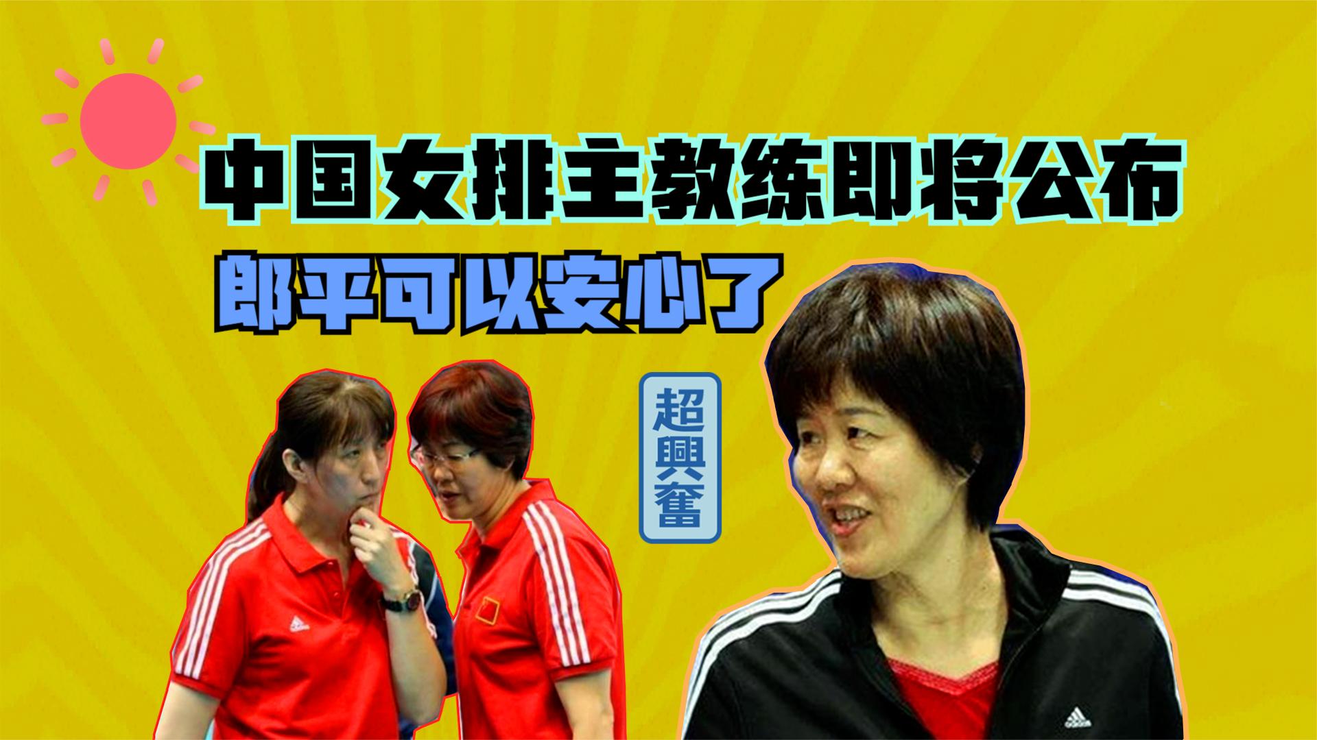 据国内媒体透露随着元旦的到来中国女排任职主教练即将公布