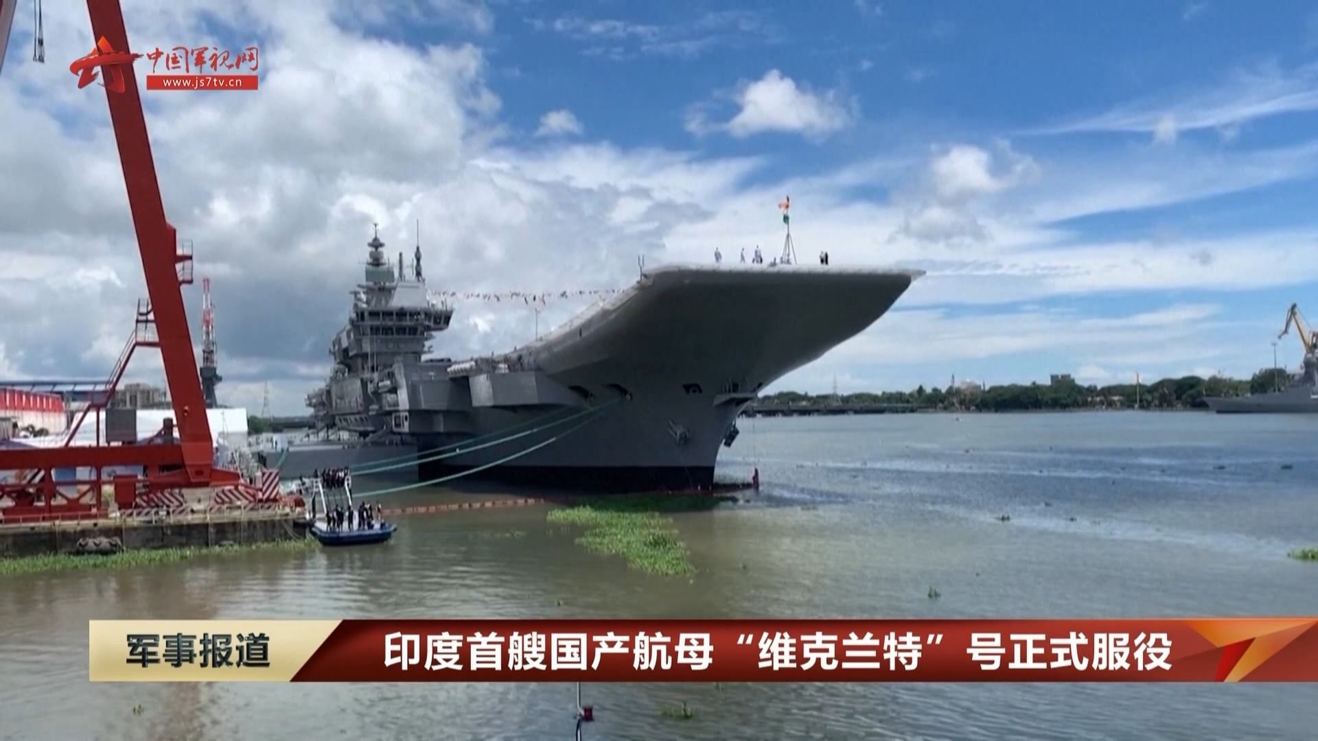印度首艘国产航母维克兰特号正式服役