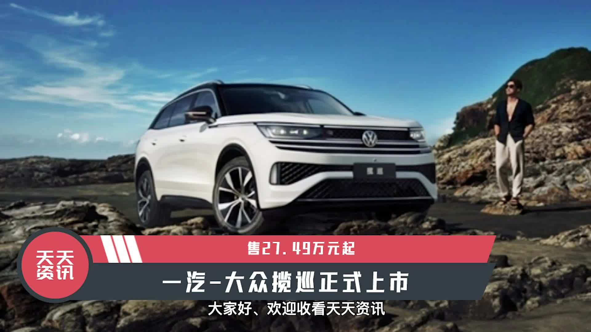 【天天资讯】售27.49万元起,一汽-大众揽巡正式上市|新车上市|德系新车|大众_新浪新闻