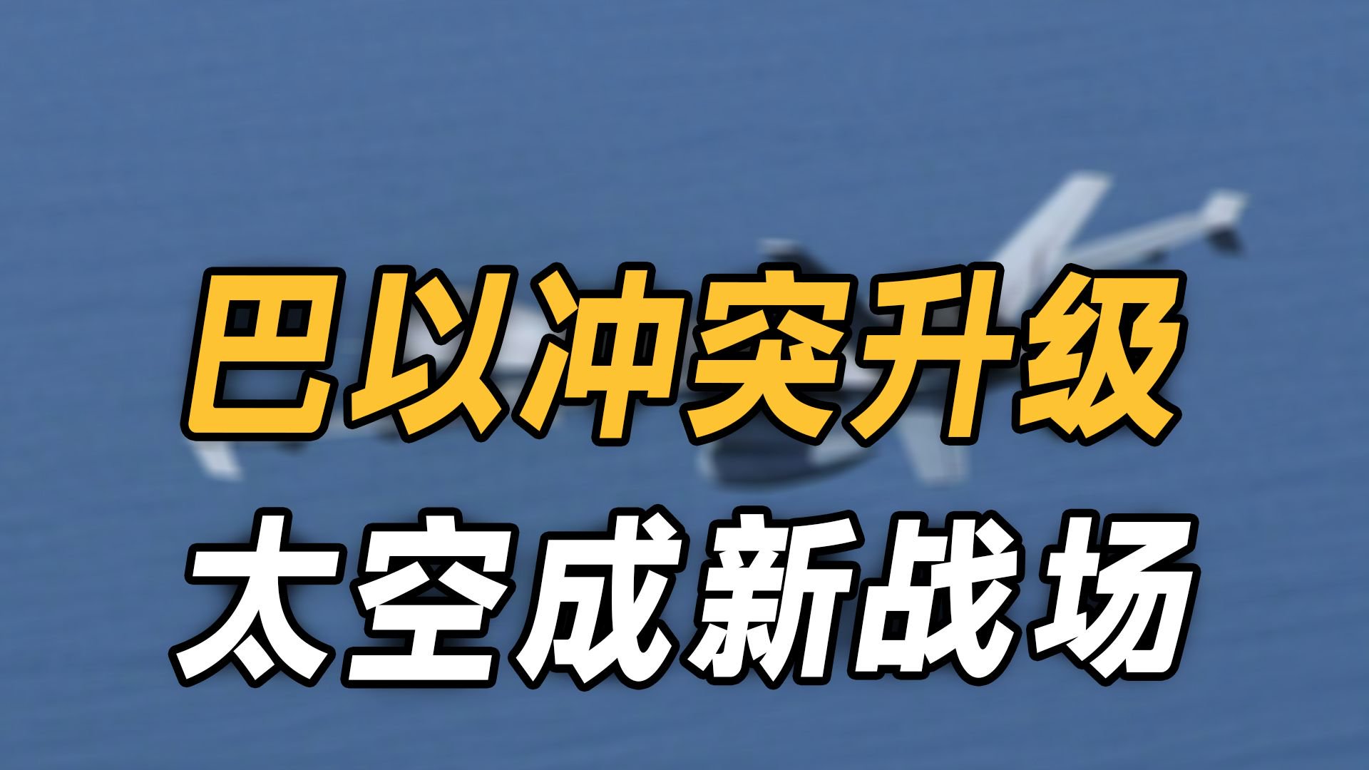 巴以冲突升级,太空成新战场!胡塞武装硬刚美以,击落死神无人机|以色列|哈马斯|导弹_新浪新闻