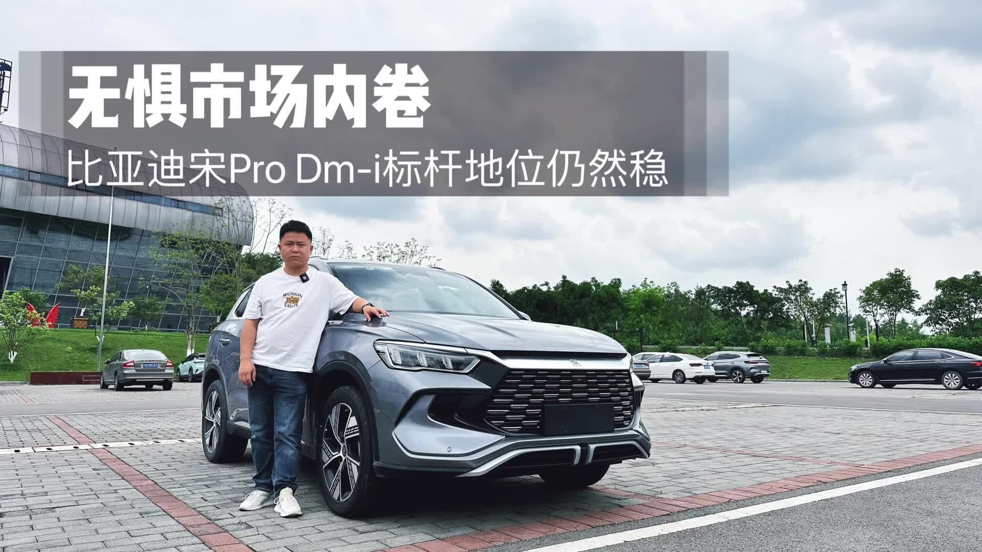 比亚迪宋Pro DM-i为何能无惧车市内卷,试驾后有了答案|试驾评测|紧凑级车评测|新能源_新浪新闻