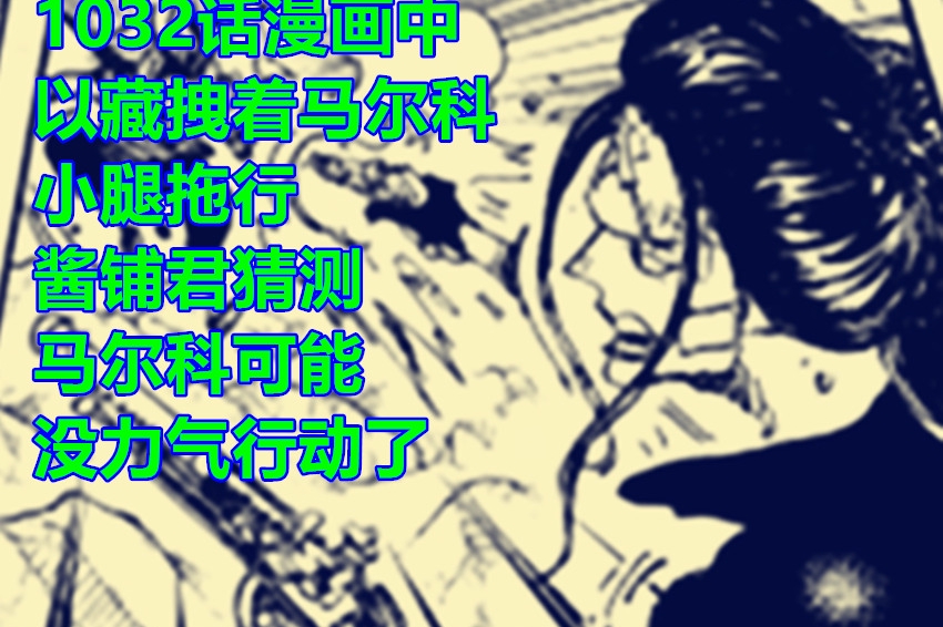 海贼王1032话,索隆的阎魔与乐器产生共鸣,马尔科被以藏拽腿拖行|御田的爱刀|漫画|大蛇|对手|身体_新浪新闻