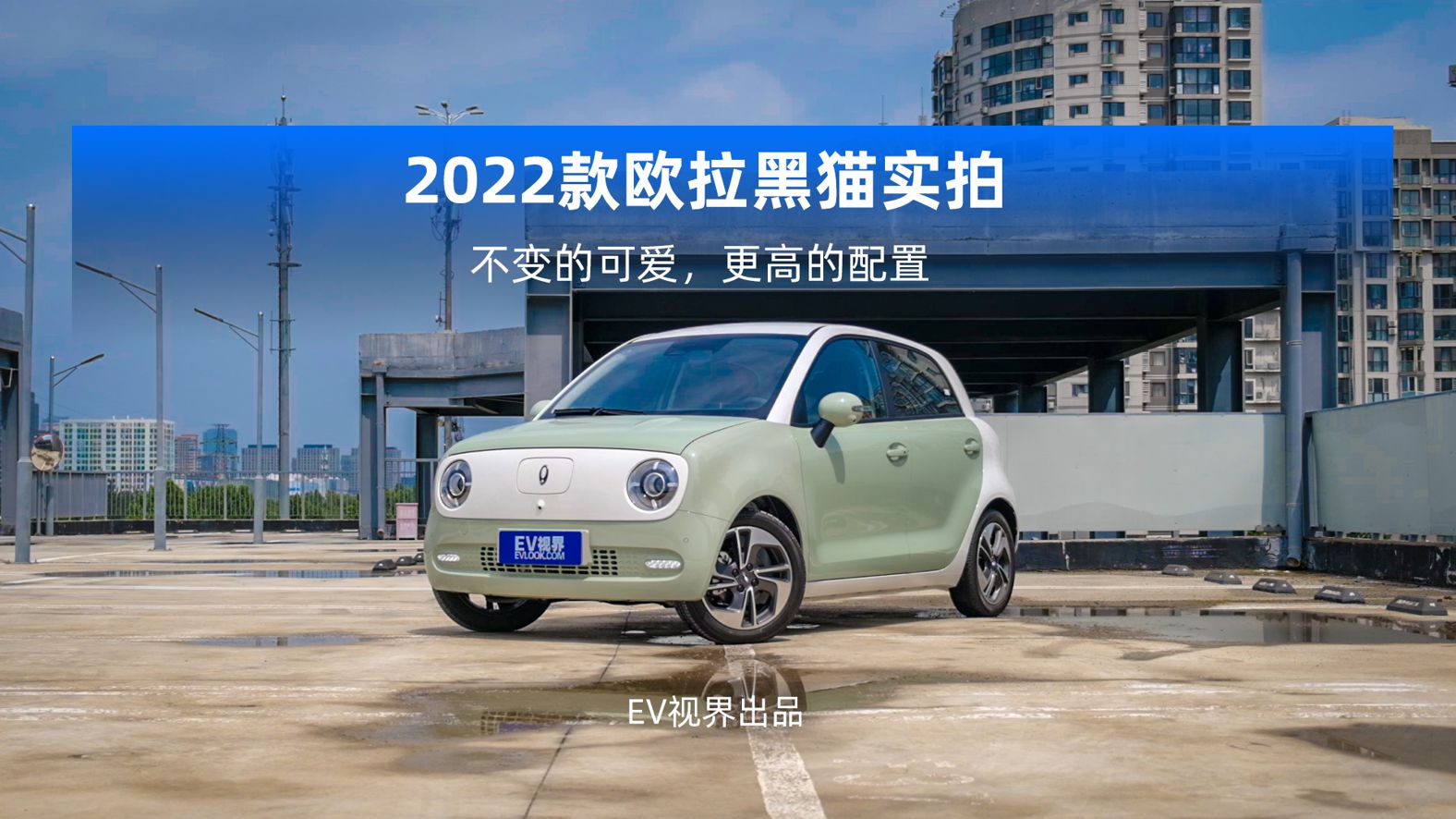 2022款欧拉黑猫实拍,不变的可爱,更高的配置