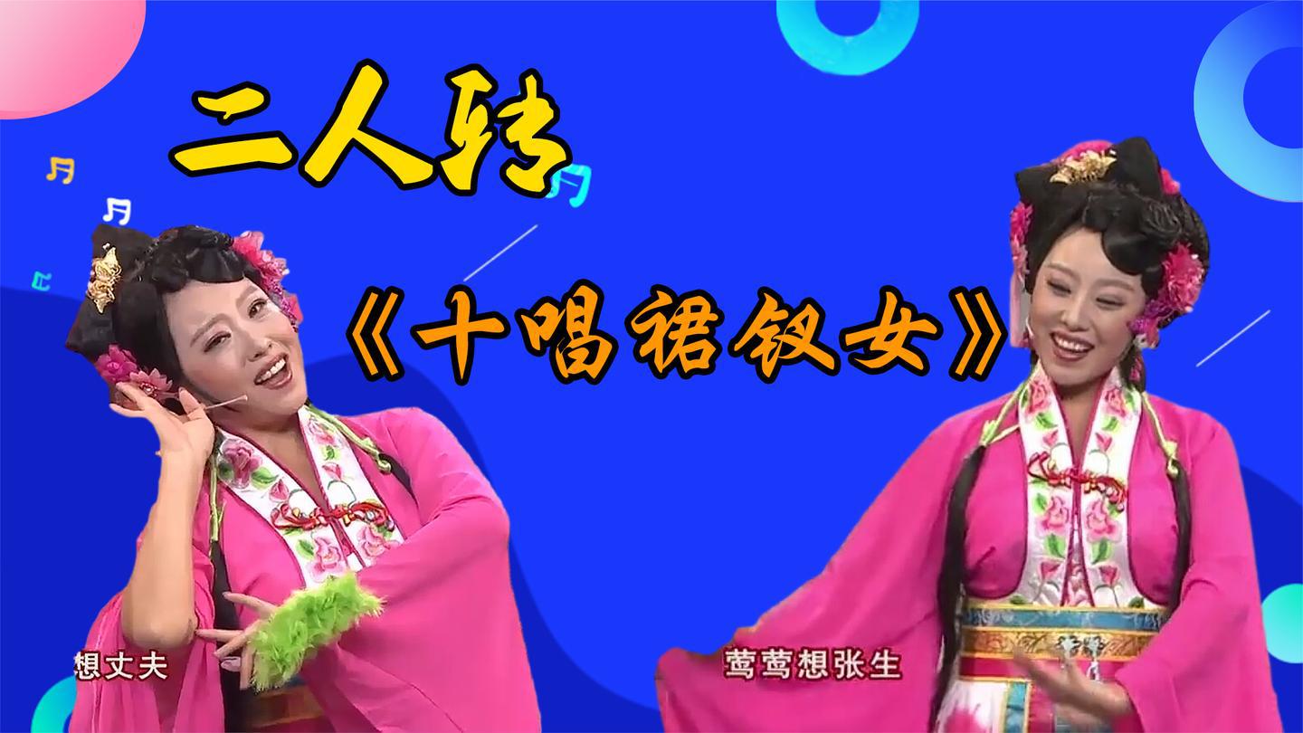 二人转《十唱裙钗女》没有功夫真来不了这段,这娇羞劲谁能比得过