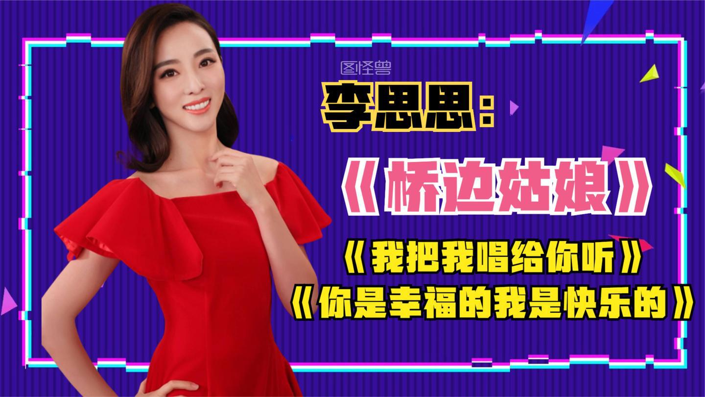 李思思《桥边姑娘》三首连唱,被主持耽误的歌手,这声音太犯规了
