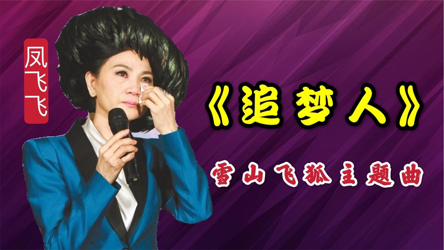 凤飞飞现场一首经典《追梦人》,唤起了无数人的回忆,唱完大哭