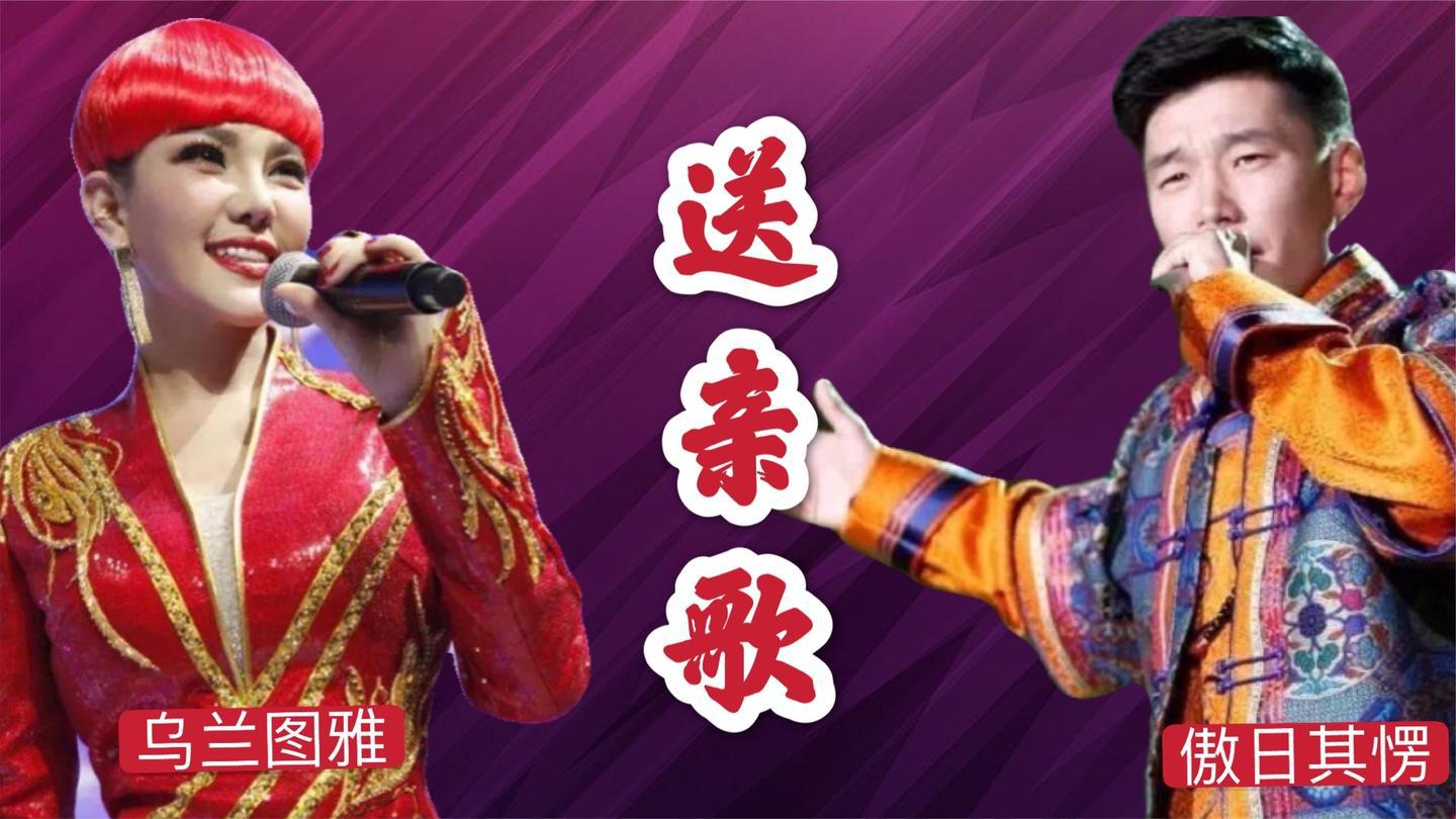 傲日其愣乌兰图雅现场一首《送亲歌》,唱的太好,听了不下一百遍