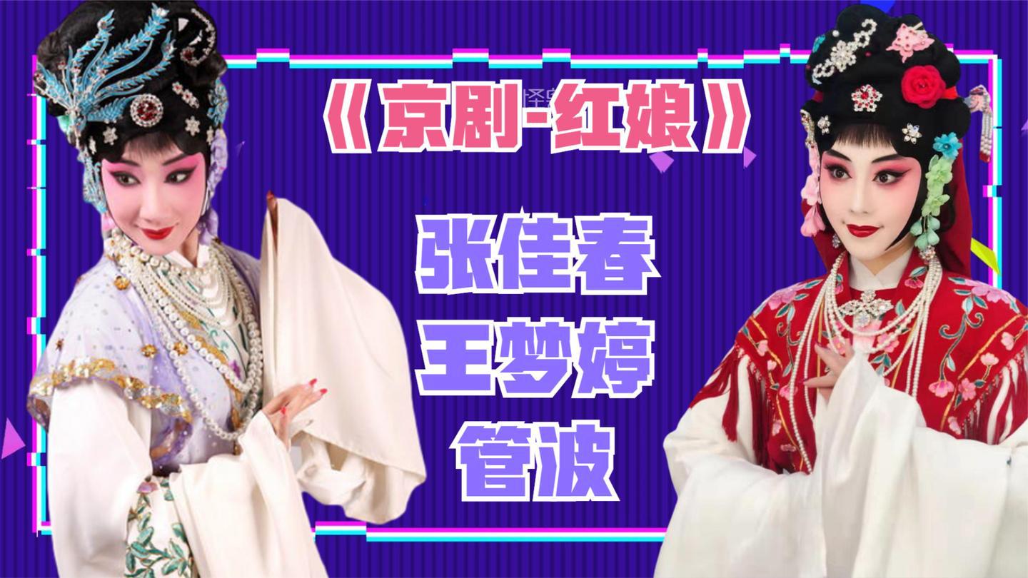 管波张佳春唱《红娘》荀派花旦是吃可爱长大的吧?这谁受得了!