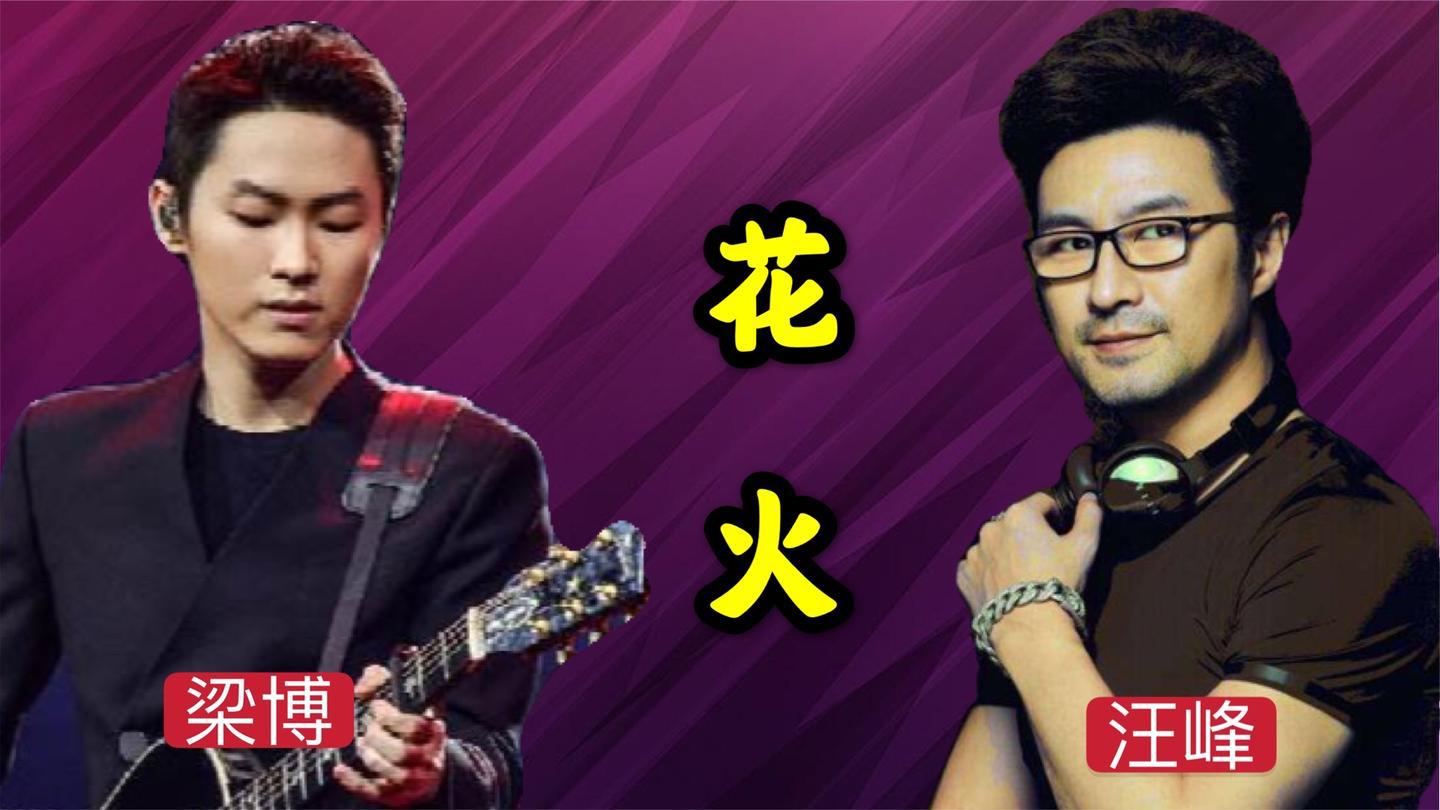 梁博汪峰现场一首《花火》,一开口就点燃全场,太炸了