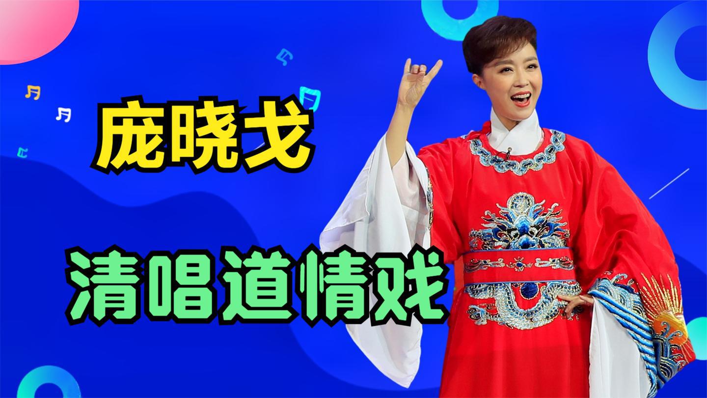 庞晓戈清唱《王金豆借粮》,唱的逗乐自己了,害羞地唱不下去了