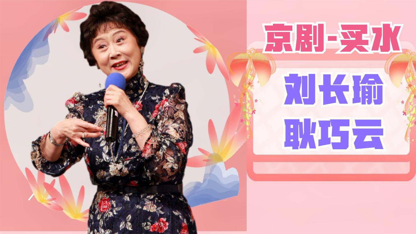 京剧《卖水》刘长瑜耿巧云唱腔婉转姿态俏皮,老艺术家就是厉害