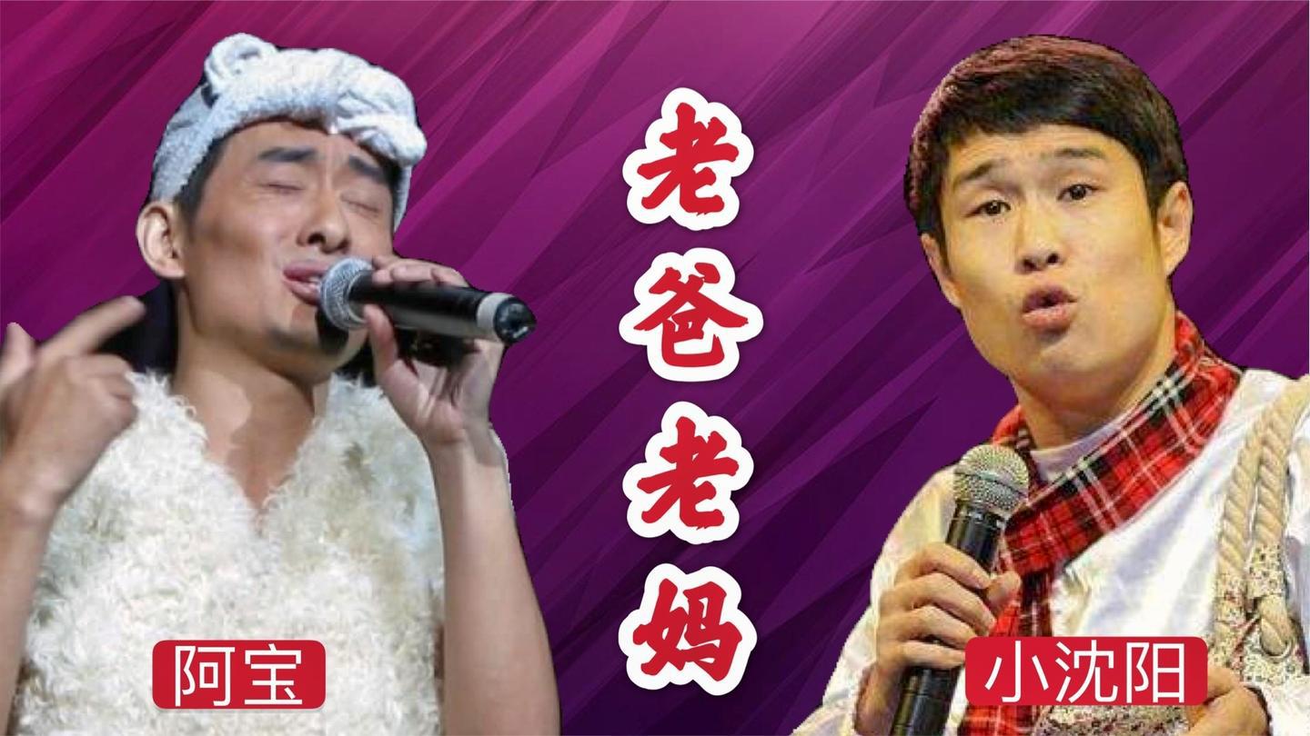 小沈阳阿宝同唱《老爸老妈》,狂飙高音,听哭了无数儿女