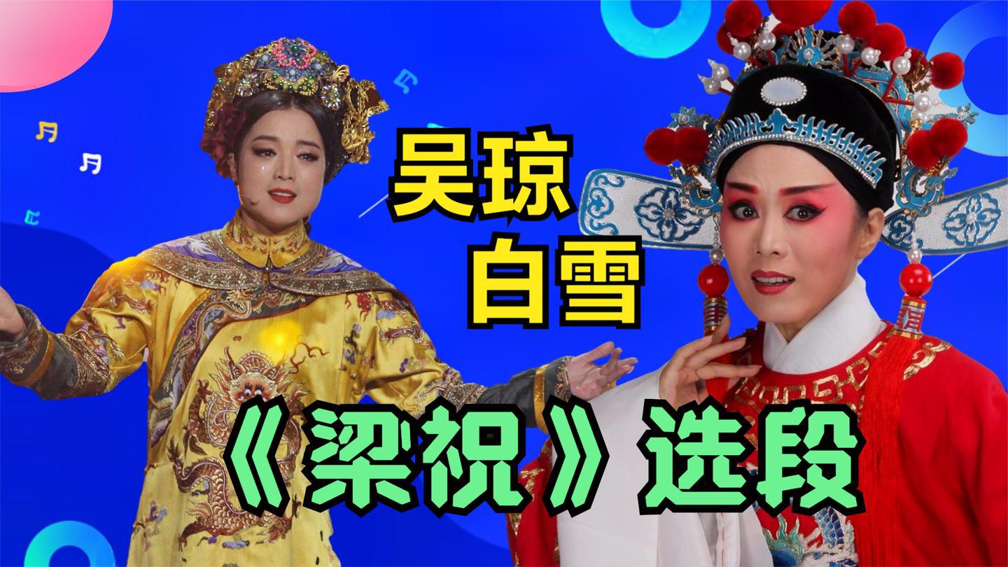 吴琼和白雪反串《梁祝》,俩人台上娇羞传情,唱的把自己感动了!