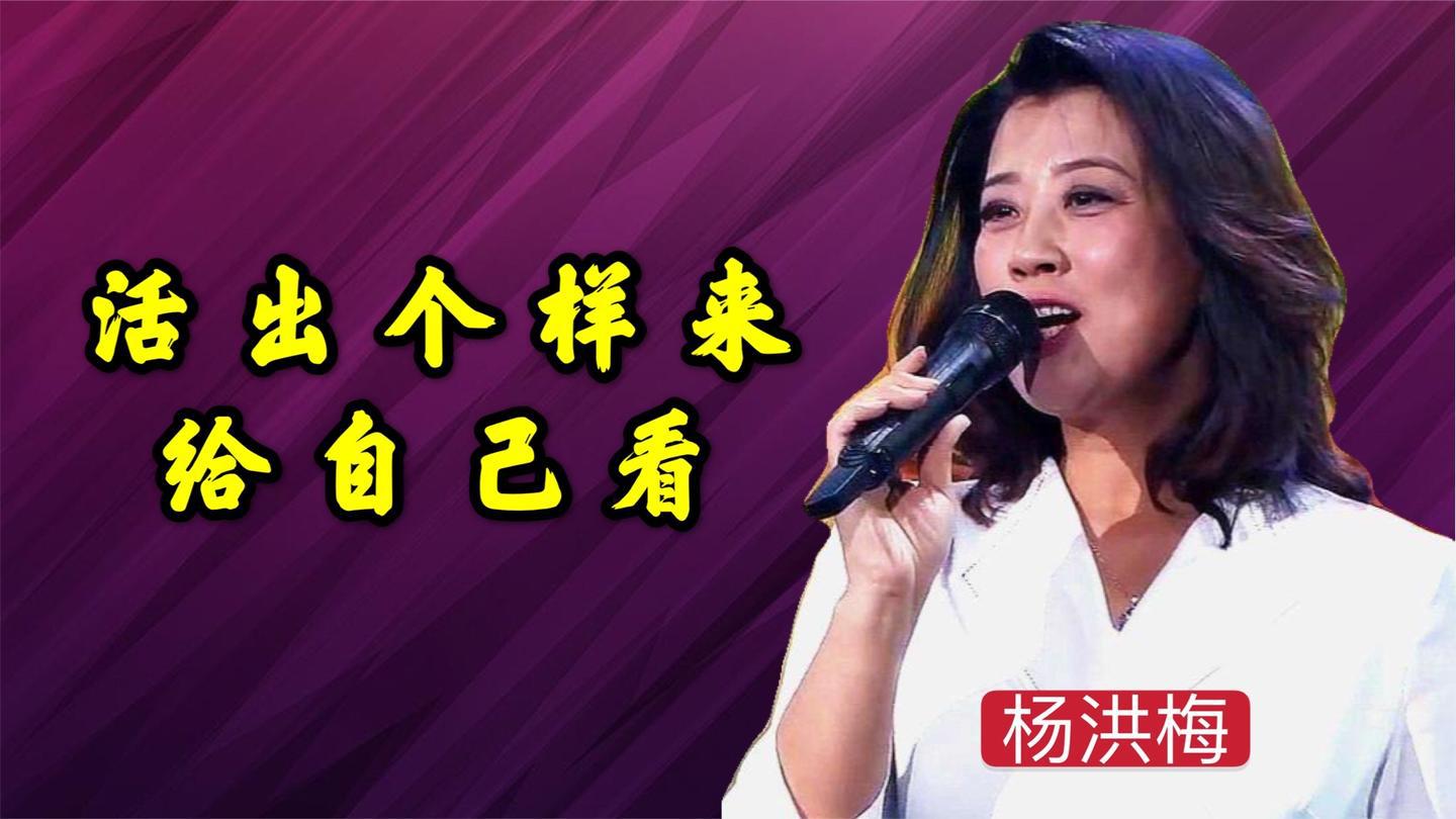 杨洪梅现场一首《活出个样来给自己看》,唱出了人生酸甜苦辣