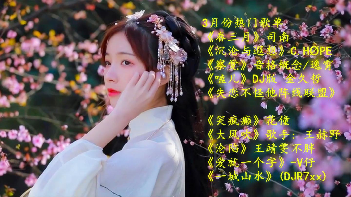 3月份的十首热门歌曲,司南的《春三月》火的正当头