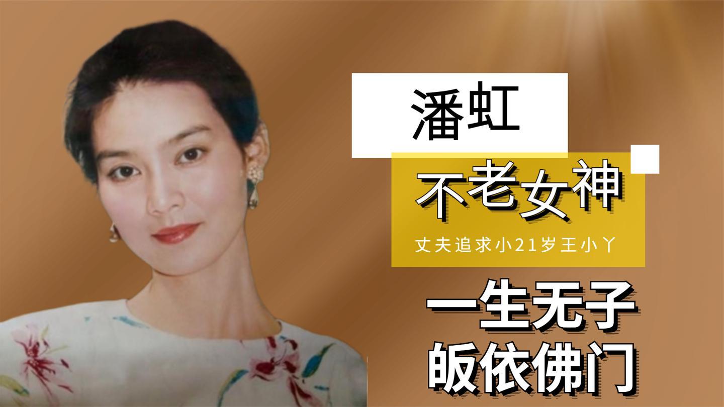 潘虹:丈夫追求小21岁王小丫,离婚后再没结婚,一生无子皈依佛门