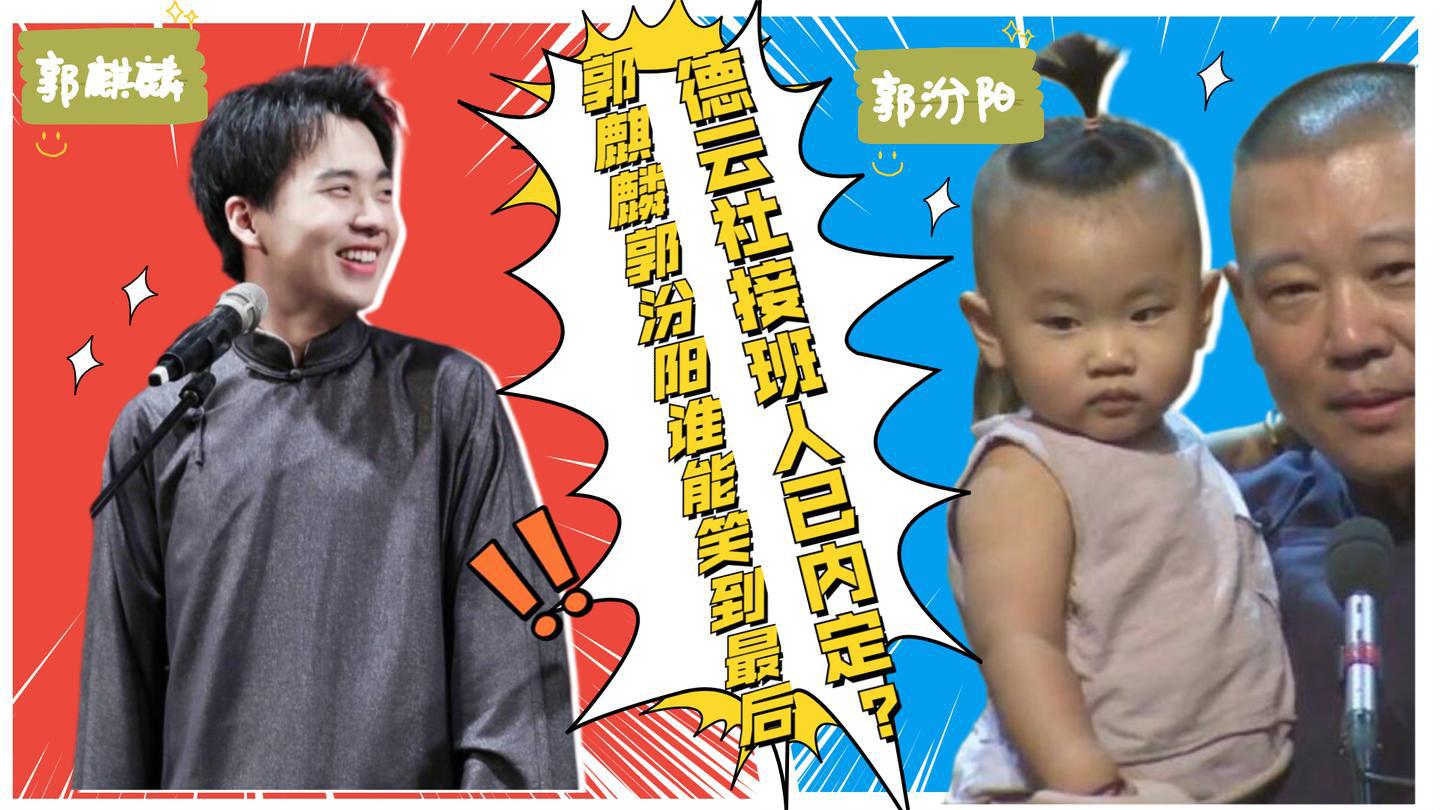 郭麒麟郭汾阳谁能笑到最后