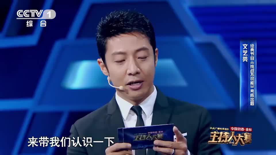 主持人大赛:撒贝宁为选手出题《挑战不可能》