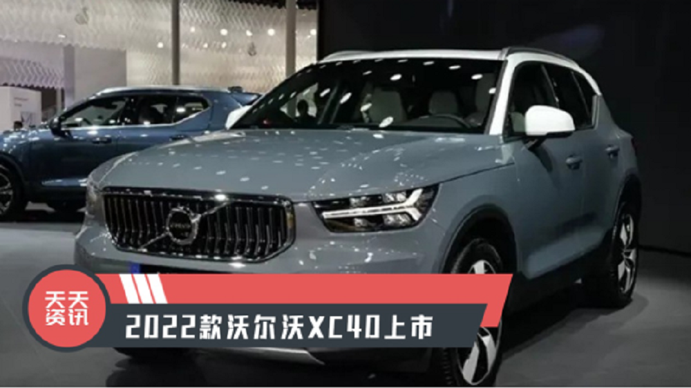 【天天资讯】2022款沃尔沃xc40上市