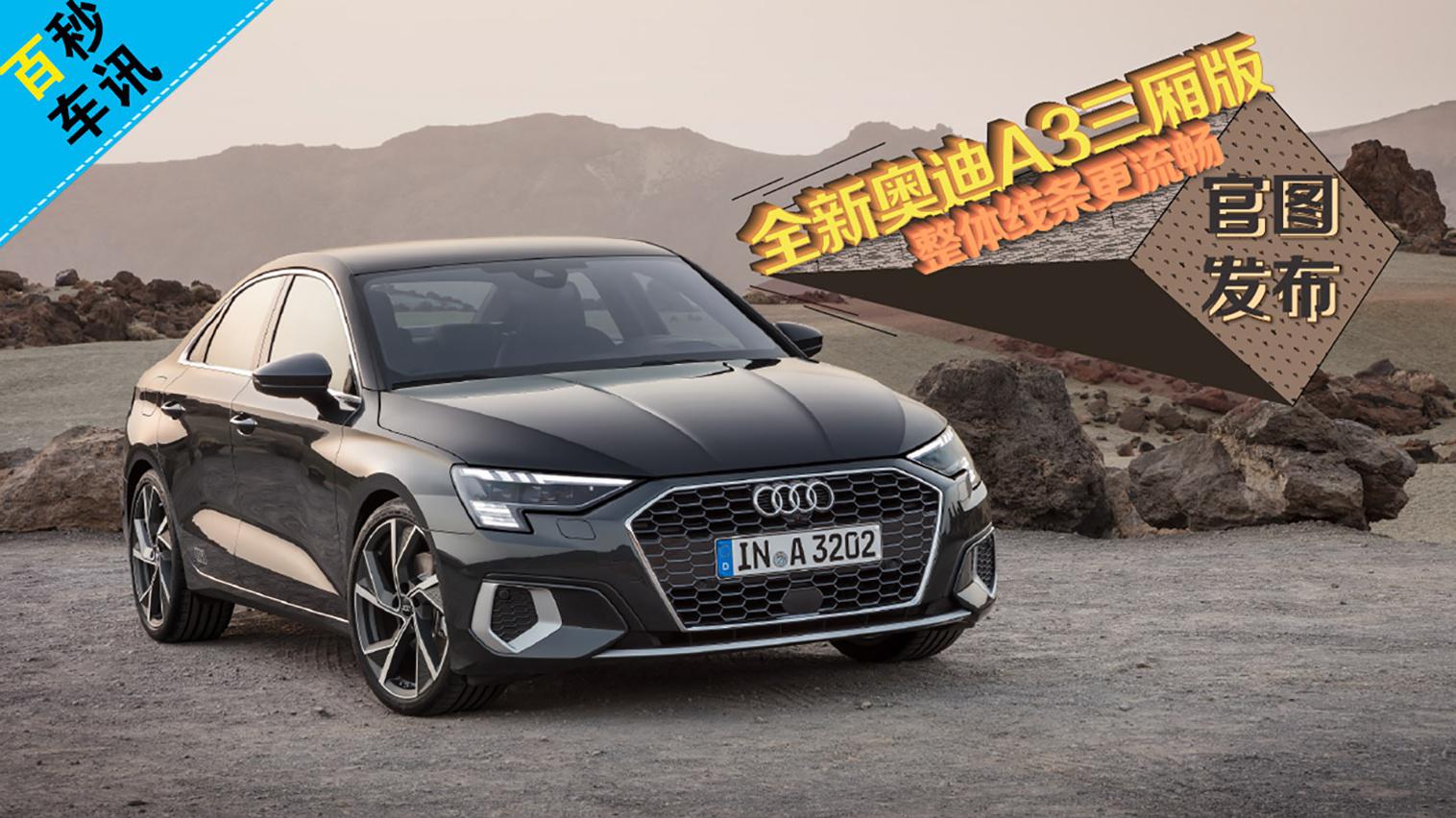 【百秒车讯】整体线条更流畅 全新奥迪a3三厢版官图发布