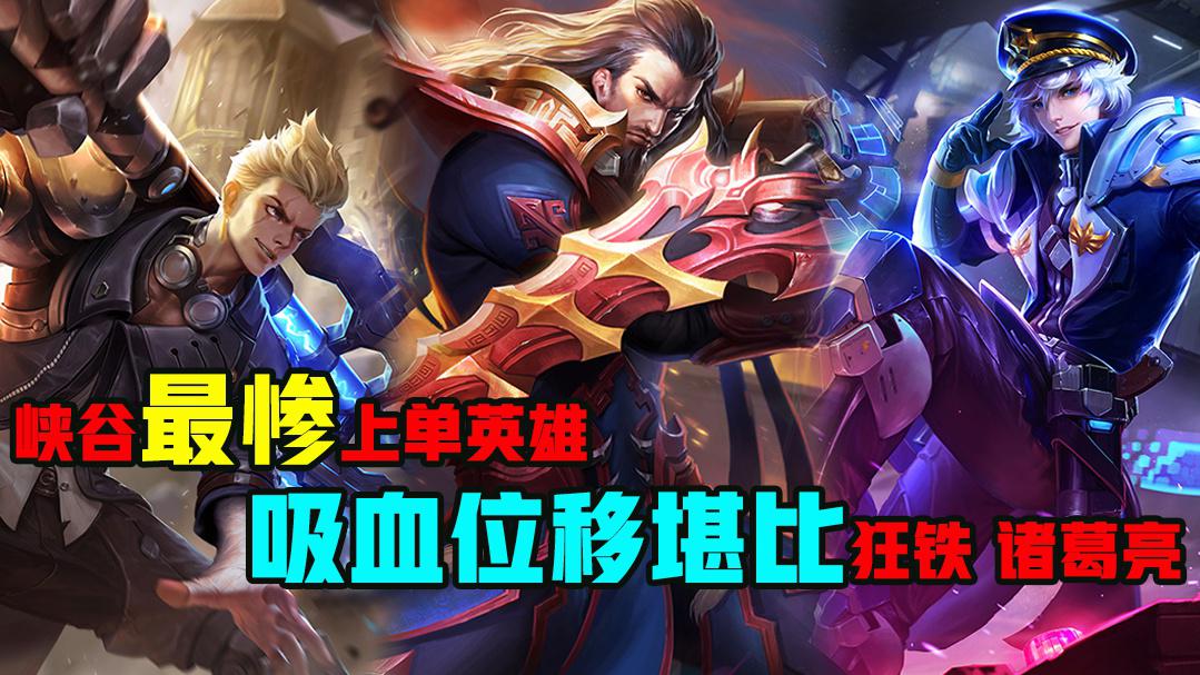 王者荣耀:s17最惨的上单英雄,吸血堪比狂铁,位移碾压诸葛亮