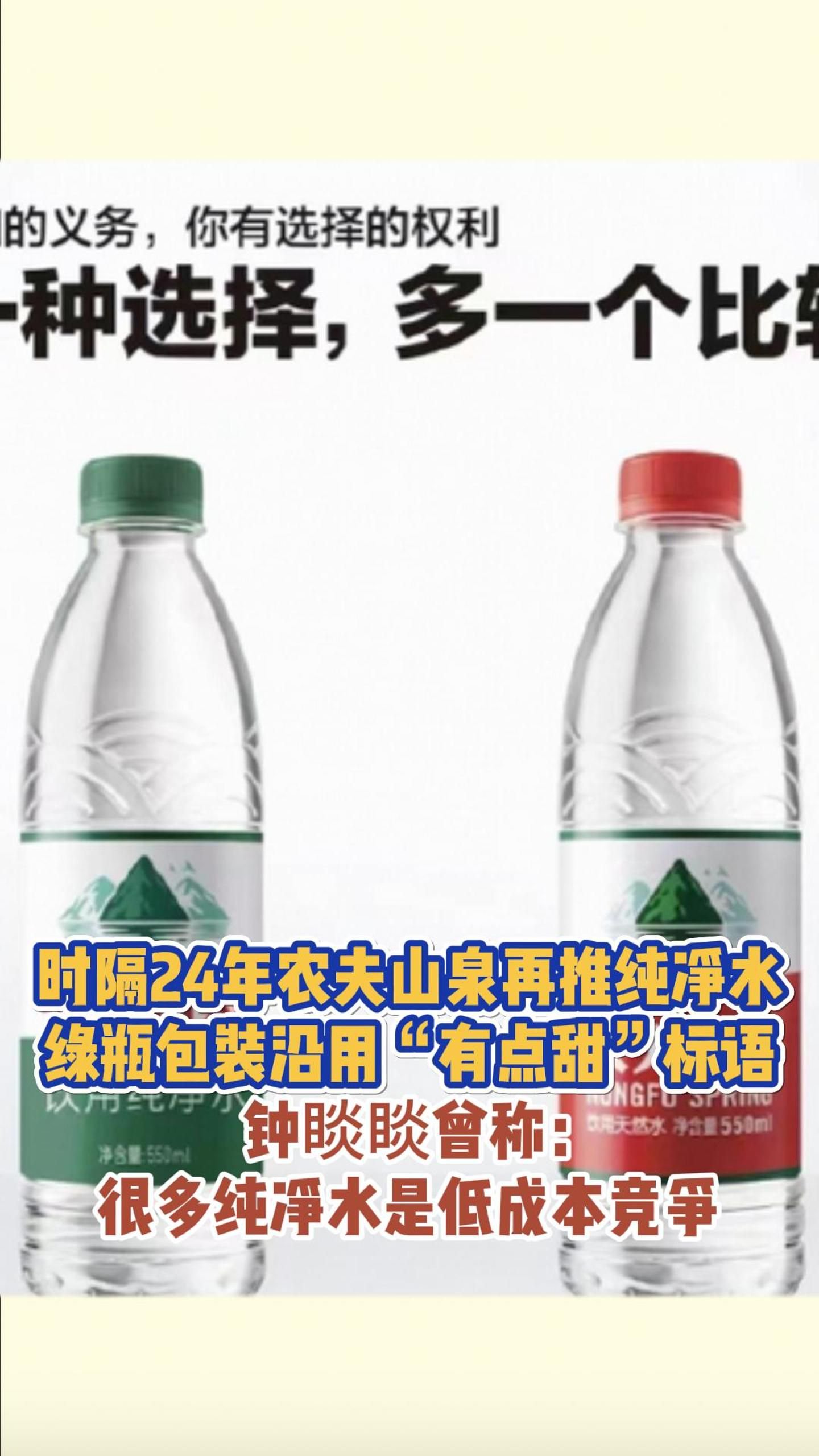 时隔24年农夫山泉再推纯净水,绿瓶包装沿用“有点甜”标语_新浪新闻
