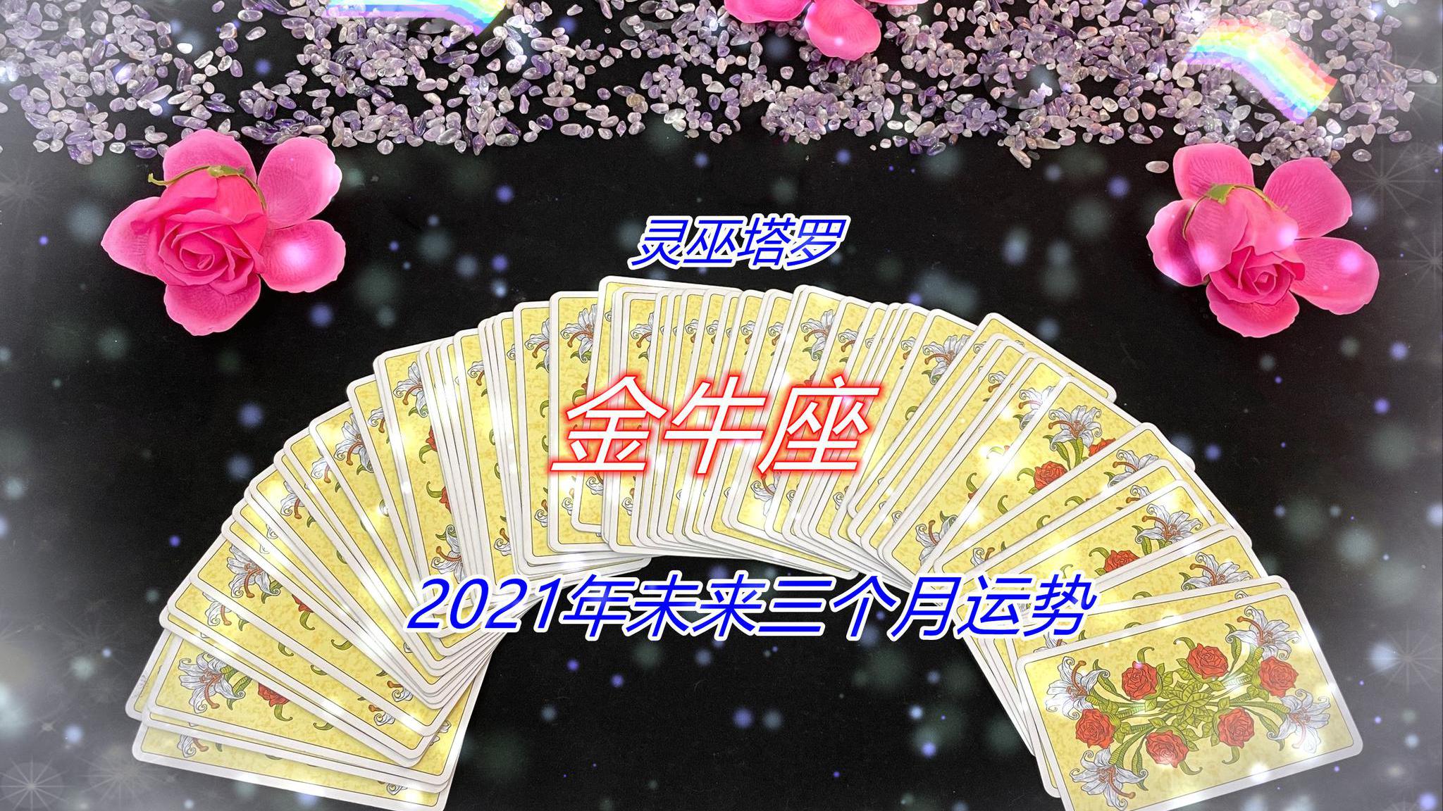 灵巫塔罗:金牛座未来三个月运势,爱到失去自己,关系僵持不下