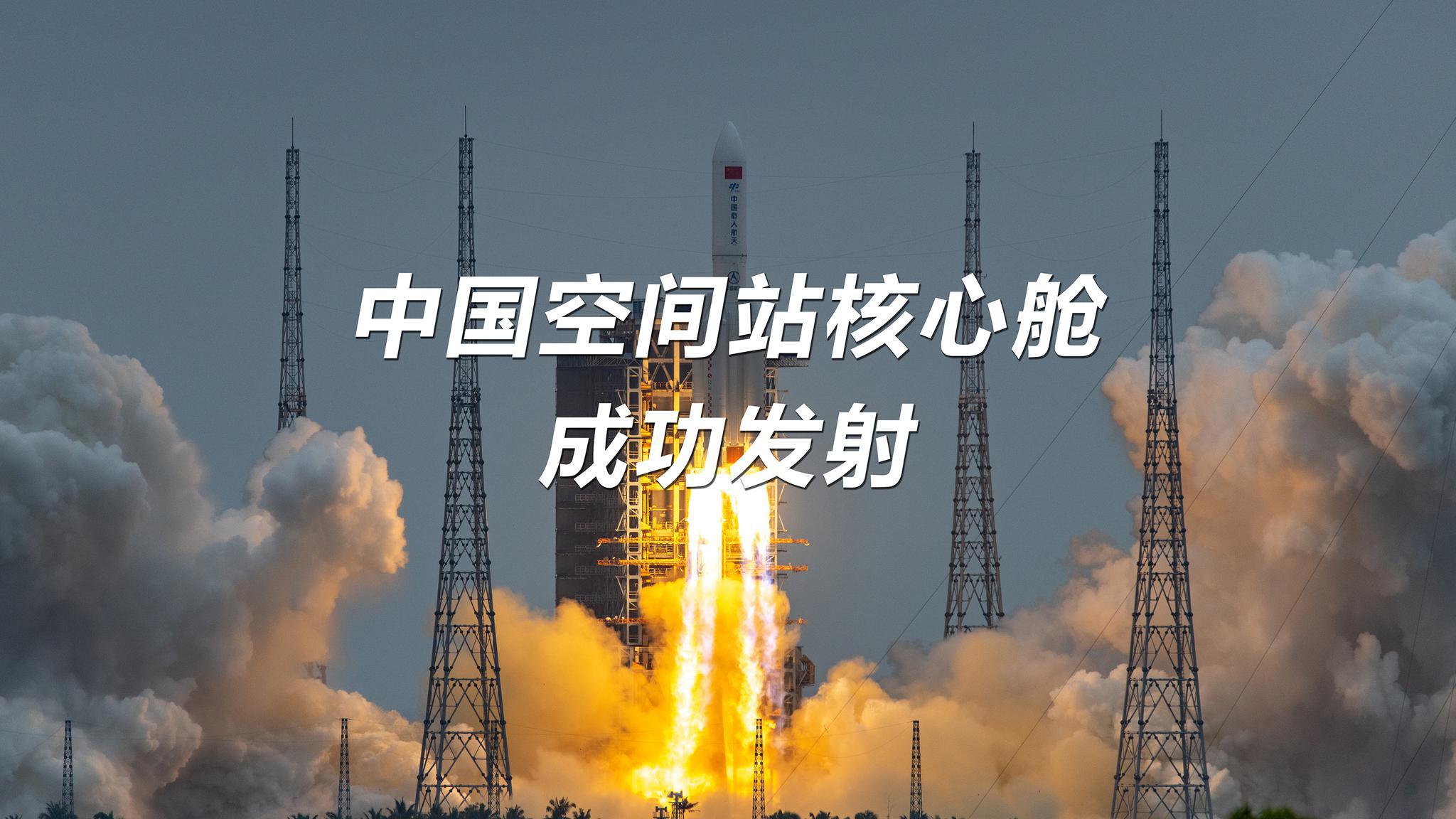 腾飞吧中国空间站核心舱成功发射一同见证中国航天的高光时刻