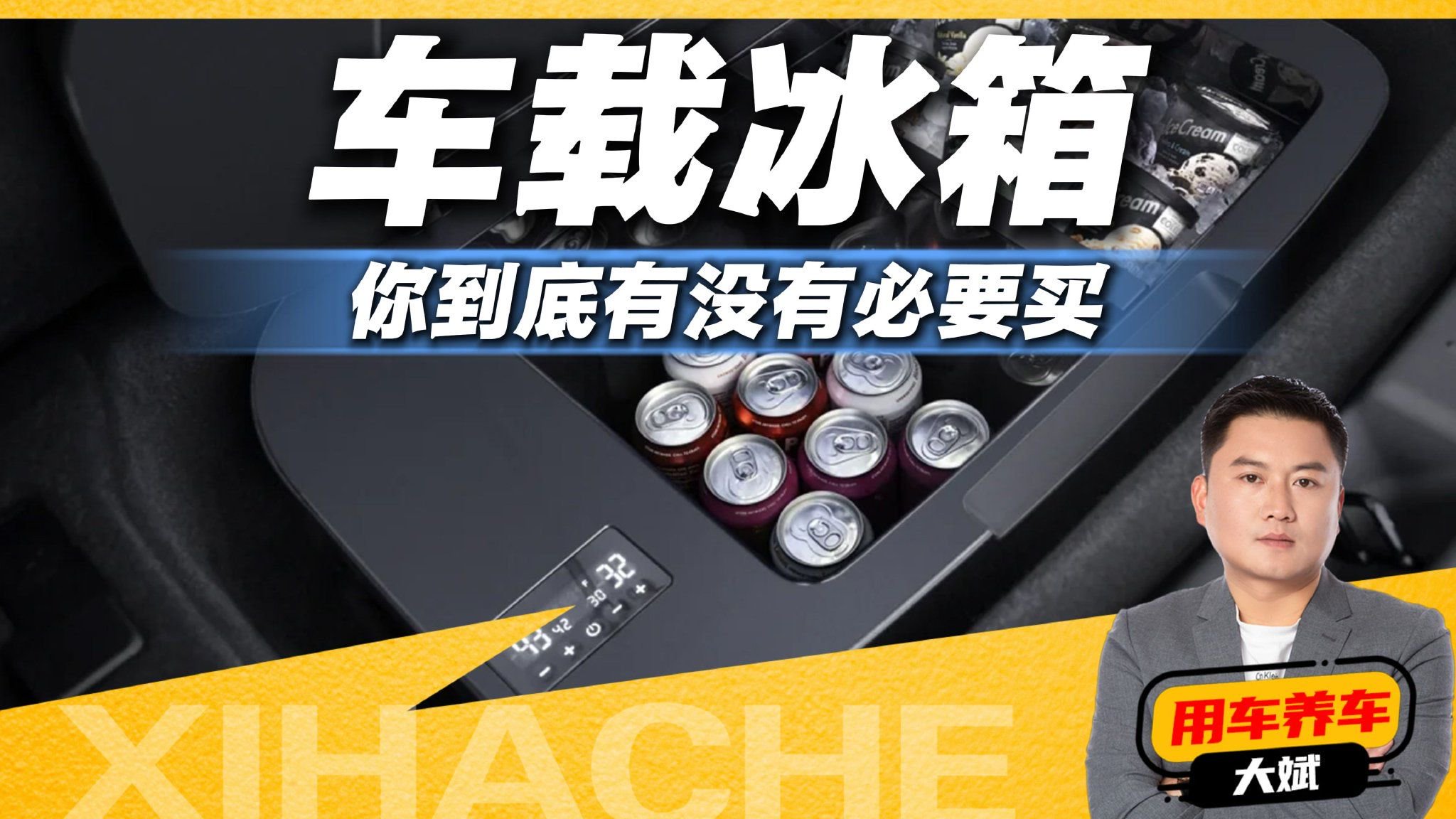 劝你别瞎买<em>车</em><em>载</em><em>冰箱</em>！先看完这几个优缺点再决定