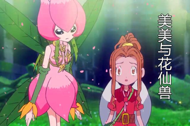 新数码宝贝第12集:首位完全体女神,超进化,花仙子兽登场!|机械人|花仙子|数码宝贝_新浪新闻