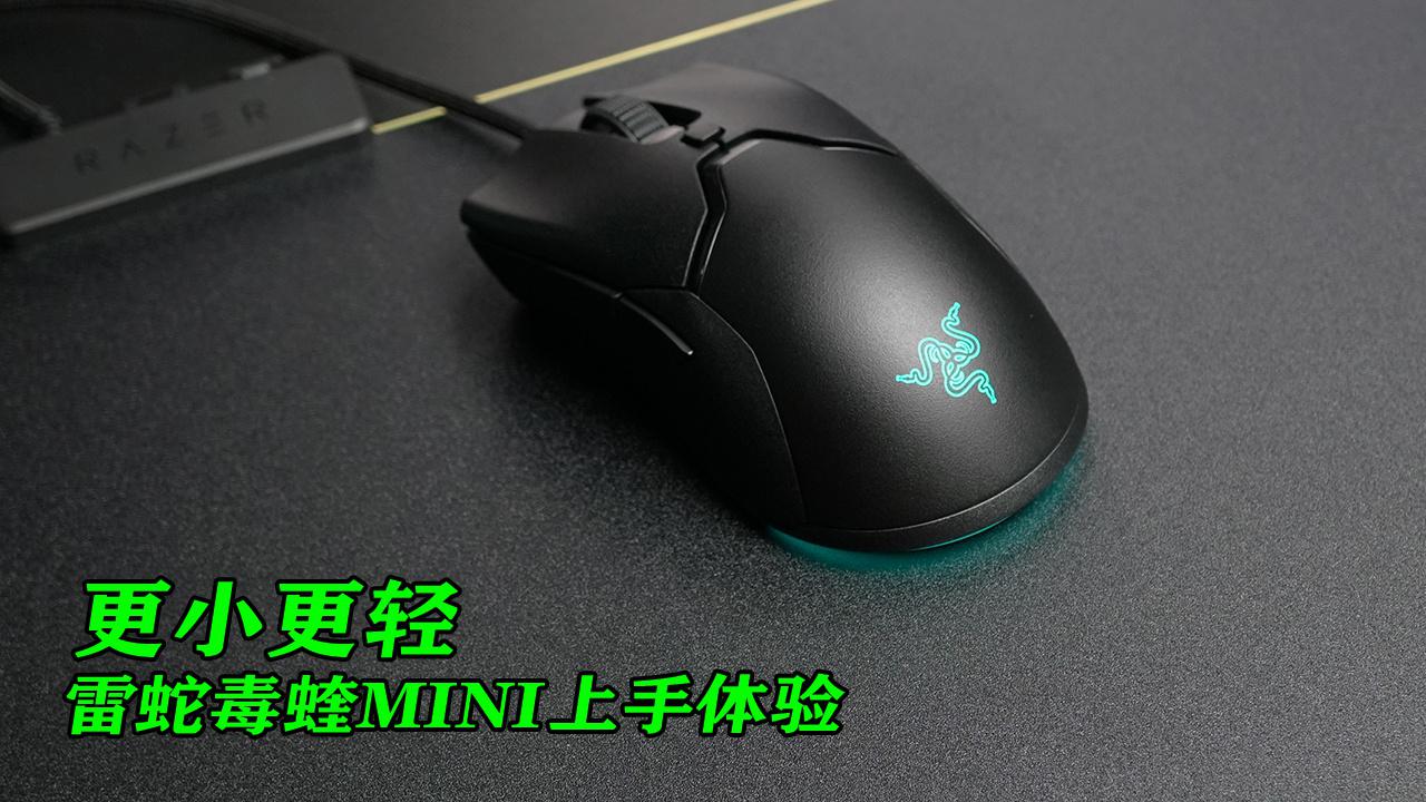 更小更轻 雷蛇毒蝰 mini 游戏鼠标上手体验