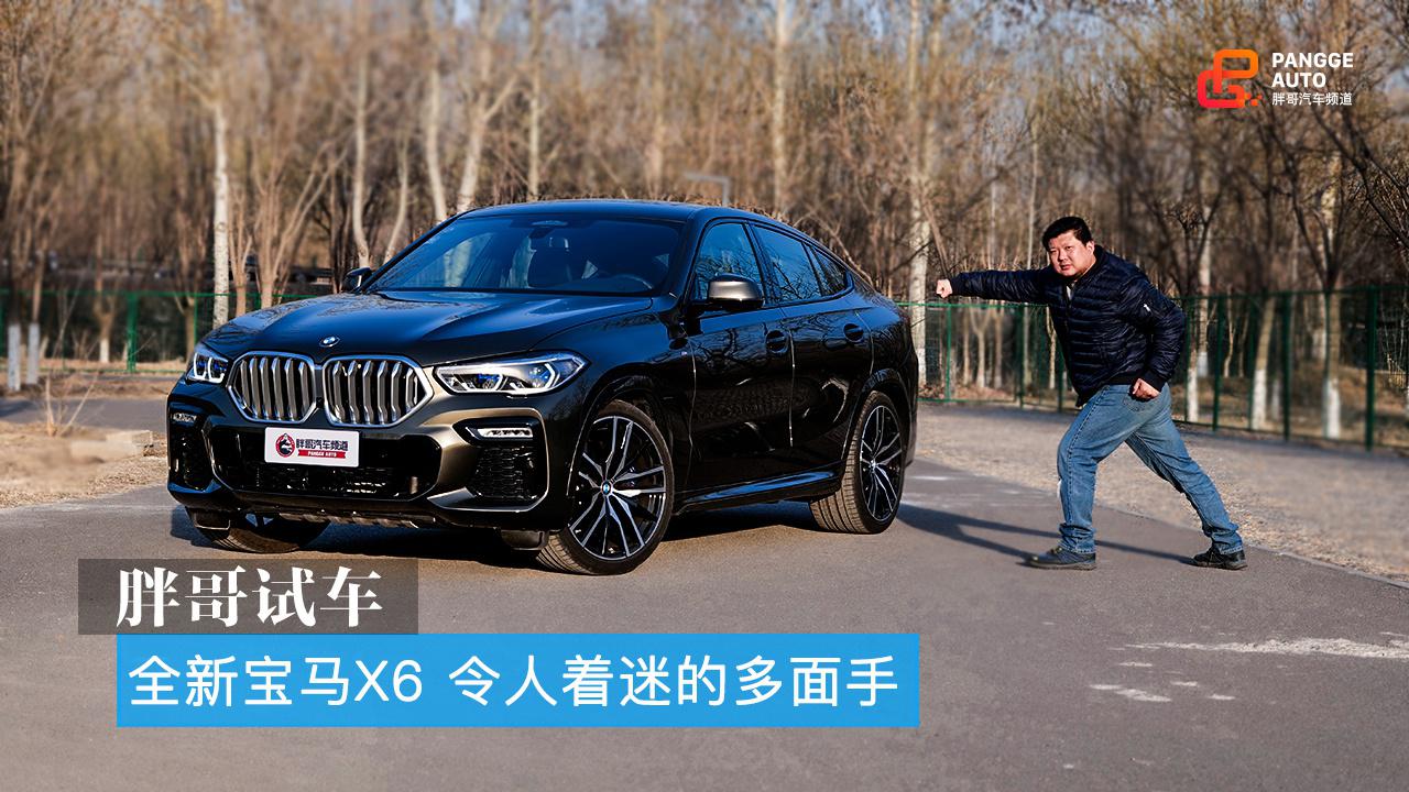 胖哥试车 全新一代宝马X6 令人着迷的多面手