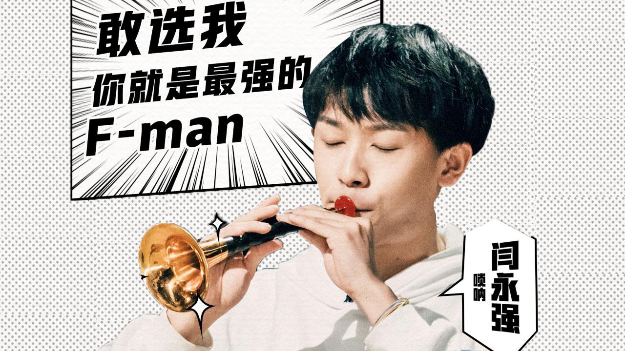 明日之子4:闫永强唢呐演绎电音《the spectre》 瞬间嗨翻全场