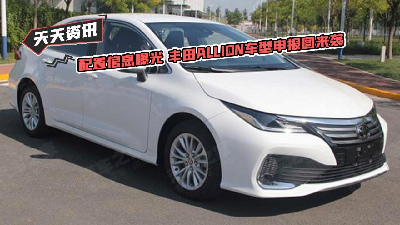 【天天资讯】配置信息曝光 丰田allion车型申报图来袭