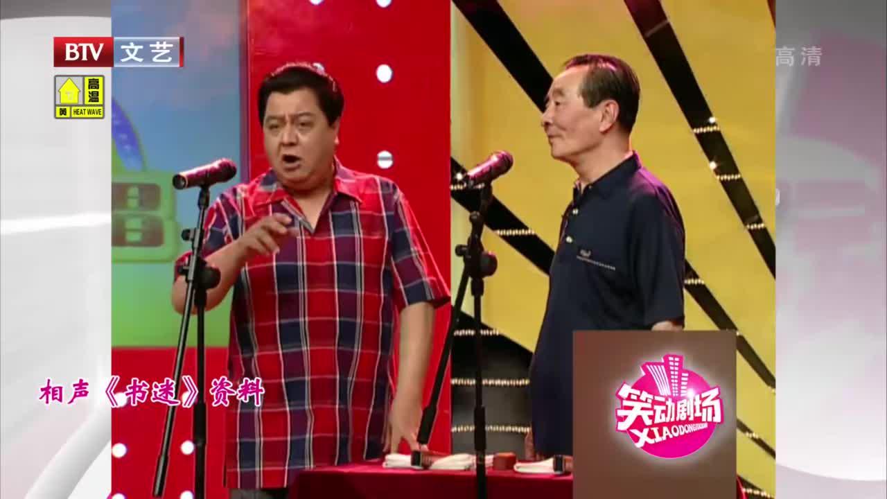 相声《书迷》,李金斗,陈涌泉说相声,一起来欣赏