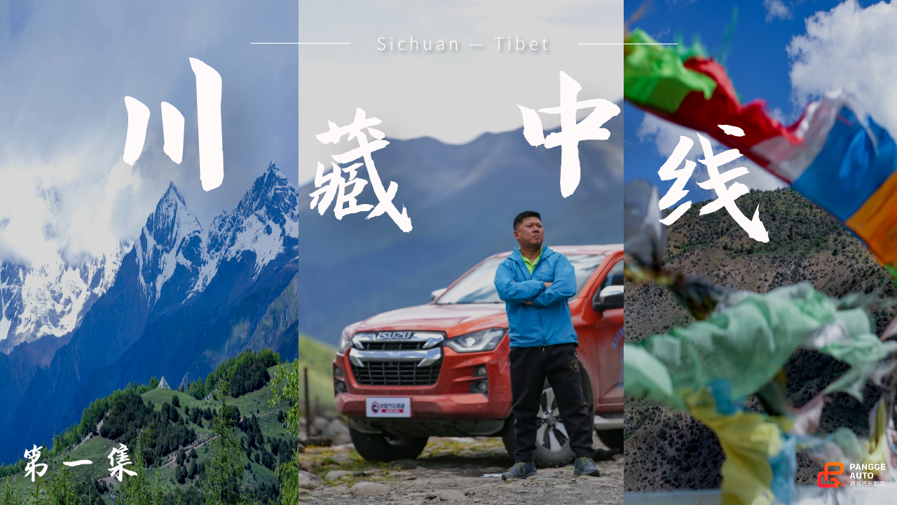 《胖哥游记》第十二季 胖哥与新伙伴D-MAX一起勇闯川藏中线