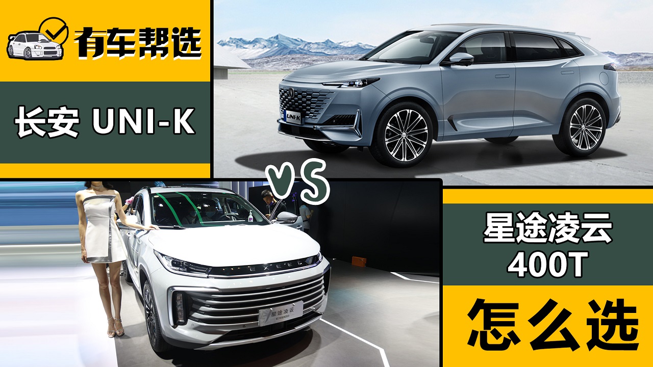 0t中型suv 星途凌云400t和长安uni-k怎么选?