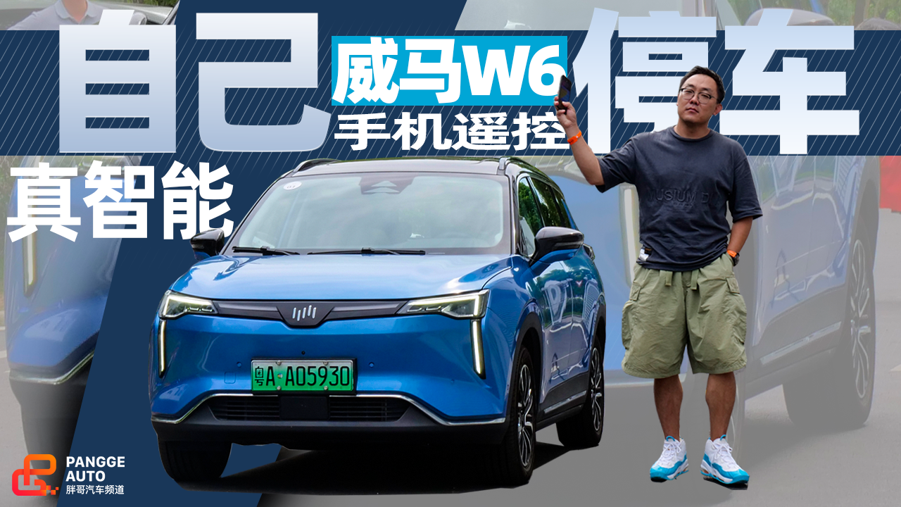 《胖哥试车》“女司机”福利？ 威马W6能自己停车
