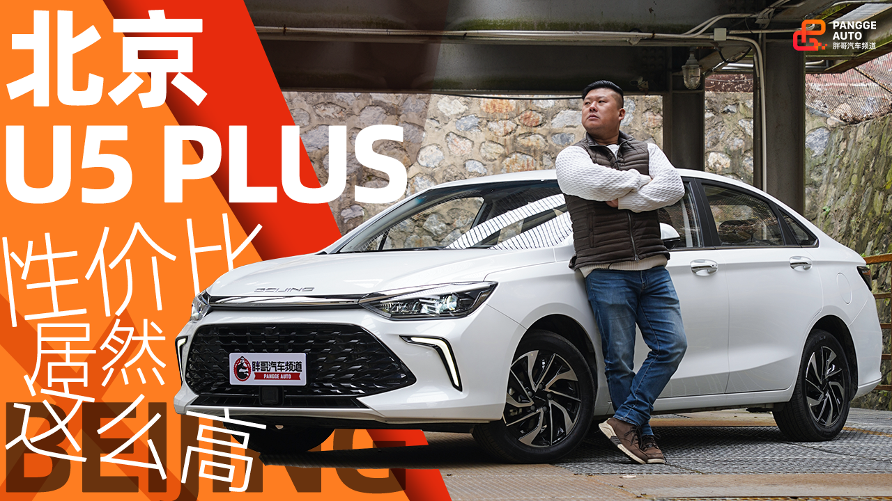《胖哥试车》7万元比买包更值的是什么？北京U5 PLUS带你看世界