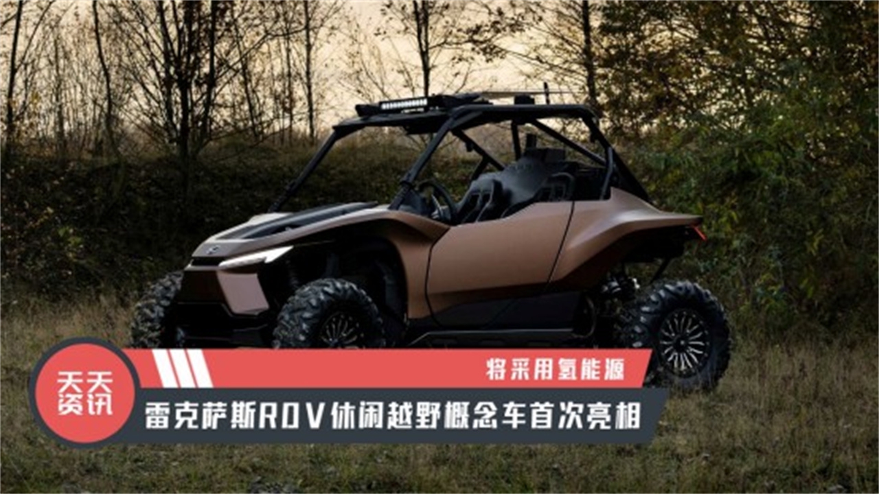 【天天资讯】雷克萨斯ROV休闲越野概念车首次亮相,将采用氢能源|概念车|日系新车|新能源_新浪新闻