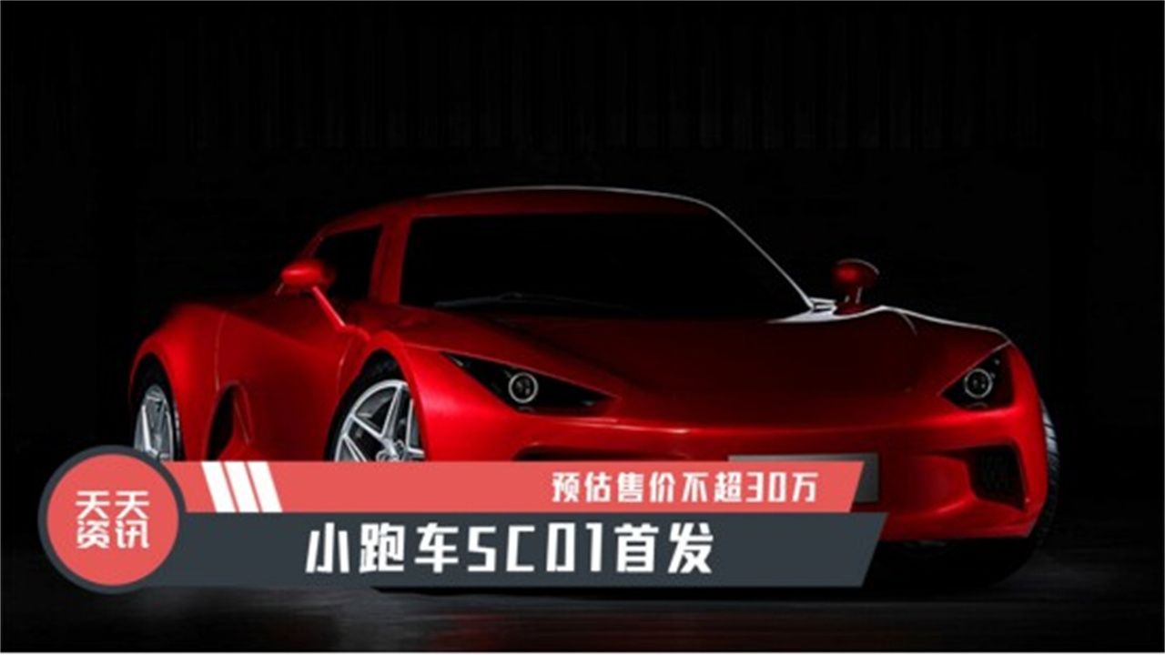 【天天资讯】预估售价不超30万，小跑车SC01首发|新车发布|汽车视频|新能源_新浪新闻