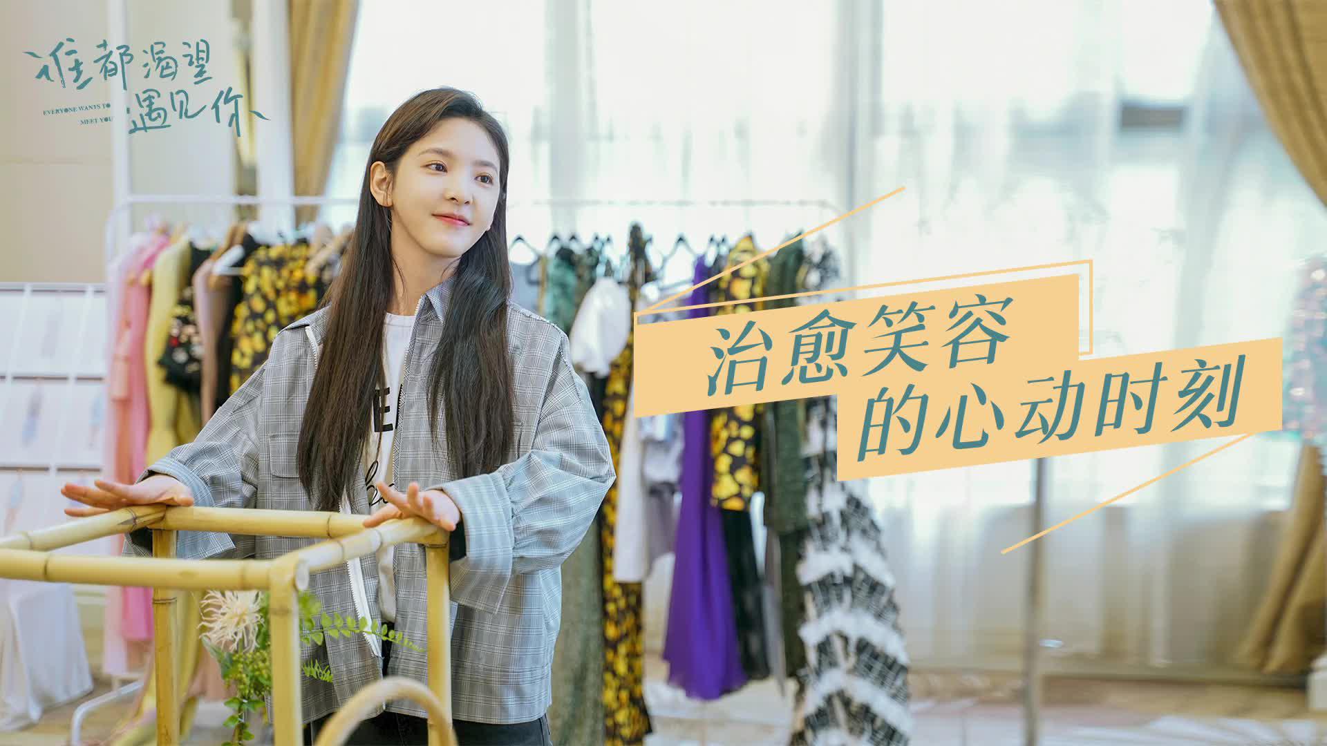 《谁都渴望遇见你》章若楠氧气治愈笑